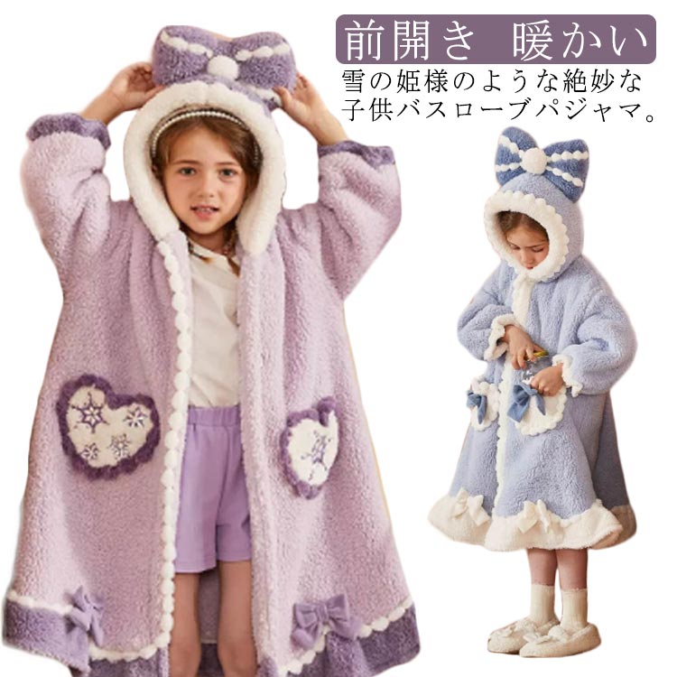 雪の姫様のような絶妙な子供バスローブパジャマ。ふんわりとした柔らかい肌触りで、お肌に優しい着心地です。良質な睡眠も幸せ感も満点です。毛布のような厚手の生地で、寒い冬の夜に大活躍のふわふわ感モコモコ感が暖かくて気持ちの良いルームウェアです。子供好きな配色が楽しいです。お子様も気に入ること間違いなし♪ サイズ 110 120 130 140 150 サイズについての説明 110 着丈(70cm) バスト(92cm) 裾周り(104cm) 袖口(36cm) 袖丈(32cm) 120 着丈(74cm) バスト(97cm) 裾周り(109cm) 袖口(38cm) 袖丈(34.5cm) 130 着丈(78cm) バスト(102cm) 裾周り(114cm) 袖口(40cm) 袖丈(37cm) 140 着丈(83cm) バスト(108cm) 裾周り(120cm) 袖口(42cm) 袖丈(40.5cm) 150 着丈(88cm) バスト(114cm) 裾周り(126cm) 袖口(44cm) 袖丈(44cm) ※測定方法によって誤差が生じますので、予めご了承下さい。 素材 ポリエステル 色 パープル ブルー 備考 ●サイズ詳細等の測り方はスタッフ間で統一、徹底はしておりますが、実寸は商品によって若干の誤差(1cm〜3cm )がある場合がございますので、予めご了承ください。 ●商品の色は、撮影時の光や、お客様のモニターの色具合などにより、実際の商品と異なる場合がございます。あらかじめ、ご了承ください。 ●製品によっては、生地の特性上、洗濯時に縮む場合がございますので洗濯時はご注意下さいませ。 ▼色味の強い製品によっては他の衣類などに色移りする場合もございますので、速やかに（脱水、乾燥等）するようにお願いいたします。 ▼生地によっては摩擦や汗、雨などで濡れた時は、他の製品に移染する恐れがございますので、着用の際はご注意下さい。 ▼生地の特性上、やや匂いが強く感じられるものもございます。数日のご使用や陰干しなどで気になる匂いはほとんど感じられなくなります。
