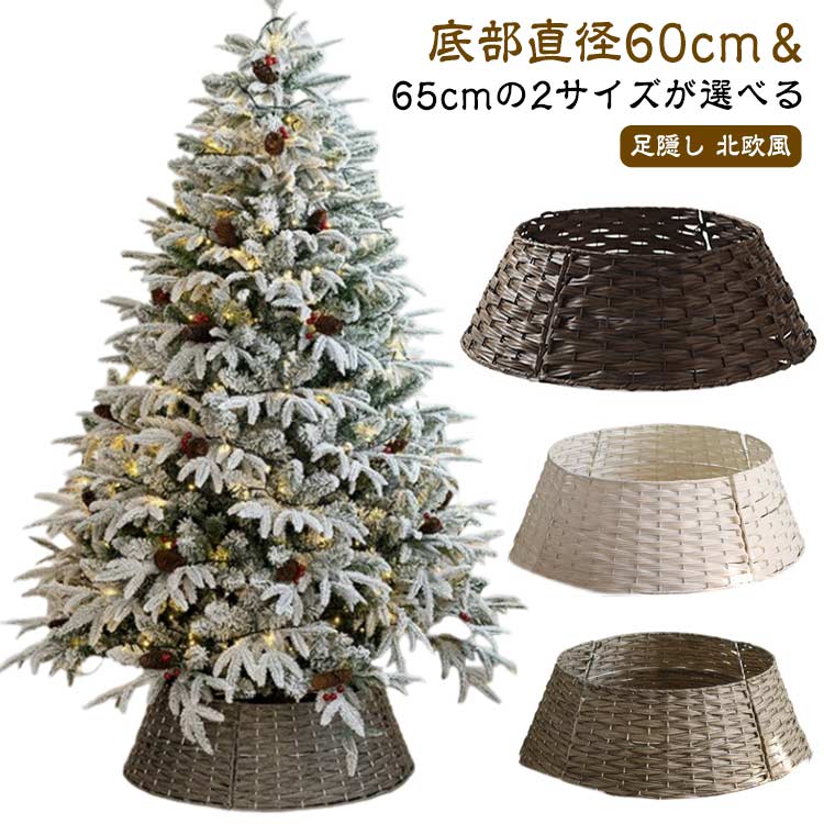 足元 脚隠し 目隠し バスケット スタンドカバー クリスマスツリー 北欧風 鉢カバー クリスマスツリー ツリー ツリースカート 脚カバー 足隠し シンプル クリスマス おしゃれ ナチュラル ベースカバー ツリー 飾り