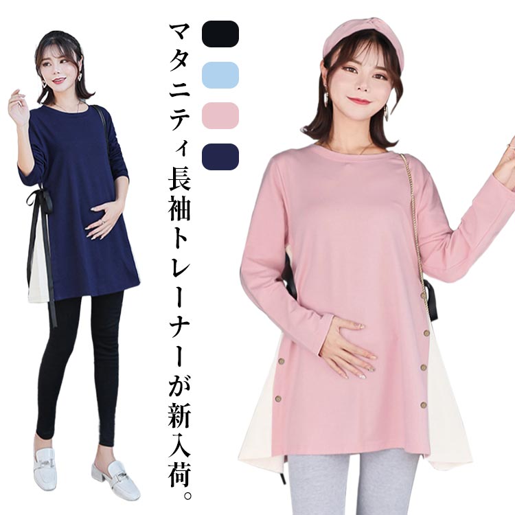 柔らかいポリエステル生地を使い、最適な着心地&動きやすさ。マタニティ長袖トレーナーが新入荷。オーバーサイズで楽チン、そして幅広い体型に対応できます。ルーズな雰囲気を引き立たせて、一枚でもお洒落に着こなせます。春秋はそのまま、冬になったらアウターのしたに着ても決して違和感なし。 サイズ M L XL 2XL 3XL サイズについての説明 M 着丈(74cm) 袖丈(54cm) バスト(98cm) 肩幅(39cm) L 着丈(75cm) 袖丈(55cm) バスト(102cm) 肩幅(40cm) XL 着丈(76cm) 袖丈(56cm) バスト(106cm) 肩幅(41cm) 2XL 着丈(77cm) 袖丈(57cm) バスト(110cm) 肩幅(42cm) 3XL 着丈(78cm) 袖丈(58cm) バスト(114cm) 肩幅(43cm) ※測定方法によって誤差が生じますので、予めご了承下さい。 素材 ポリエステル 色 ネイビー ブラック ピンク ブルー 備考 ●サイズ詳細等の測り方はスタッフ間で統一、徹底はしておりますが、実寸は商品によって若干の誤差(1cm〜3cm )がある場合がございますので、予めご了承ください。 ●商品の色は、撮影時の光や、お客様のモニターの色具合などにより、実際の商品と異なる場合がございます。あらかじめ、ご了承ください。 ●製品によっては、生地の特性上、洗濯時に縮む場合がございますので洗濯時はご注意下さいませ。 ▼色味の強い製品によっては他の衣類などに色移りする場合もございますので、速やかに（脱水、乾燥等）するようにお願いいたします。 ▼生地によっては摩擦や汗、雨などで濡れた時は、他の製品に移染する恐れがございますので、着用の際はご注意下さい。 ▼生地の特性上、やや匂いが強く感じられるものもございます。数日のご使用や陰干しなどで気になる匂いはほとんど感じられなくなります。