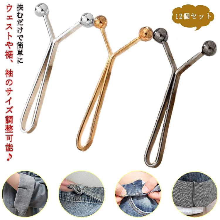 挟むだけで簡単にウェストや裾、袖のサイズ調整可能♪衣類に穴など付けることなく、ダメージせずに楽々サイズ調整できるY字型クリップ。お子様のズボンが長すぎる時、裾をロールアップして、クリップで留めるだけ、コーデのアクセントにも◎Tシャツやトレーナーの裾にアレンジすると、トレンドライクのトップスin風に。ウェストがスッキリ！繰り返し使え、ズレ落ちる心配がなく、使いやすいウエストクリップ。 サイズ 12個セット サイズについての説明 サイズ：34*17mm※測定方法によって誤差が生じますので、予めご了承下さい。 素材 合金 色 シルバー ゴールド ブラック 備考 ●サイズ詳細等の測り方はスタッフ間で統一、徹底はしておりますが、実寸は商品によって若干の誤差(1cm～3cm )がある場合がございますので、予めご了承ください。 ●製造ロットにより、細部形状の違いや、同色でも色味に多少の誤差が生じます。 ●パッケージは改良のため予告なく仕様を変更する場合があります。 ▼商品の色は、撮影時の光や、お客様のモニターの色具合などにより、実際の商品と異なる場合がございます。あらかじめ、ご了承ください。 ▼生地の特性上、やや匂いが強く感じられるものもございます。数日のご使用や陰干しなどで気になる匂いはほとんど感じられなくなります。 ▼同じ商品でも生産時期により形やサイズ、カラーに多少の誤差が生じる場合もございます。 ▼他店舗でも在庫を共有して販売をしている為、受注後欠品となる場合もございます。予め、ご了承お願い申し上げます。 ▼出荷前に全て検品を行っておりますが、万が一商品に不具合があった場合は、お問い合わせフォームまたはメールよりご連絡頂けます様お願い申し上げます。速やかに対応致しますのでご安心ください。