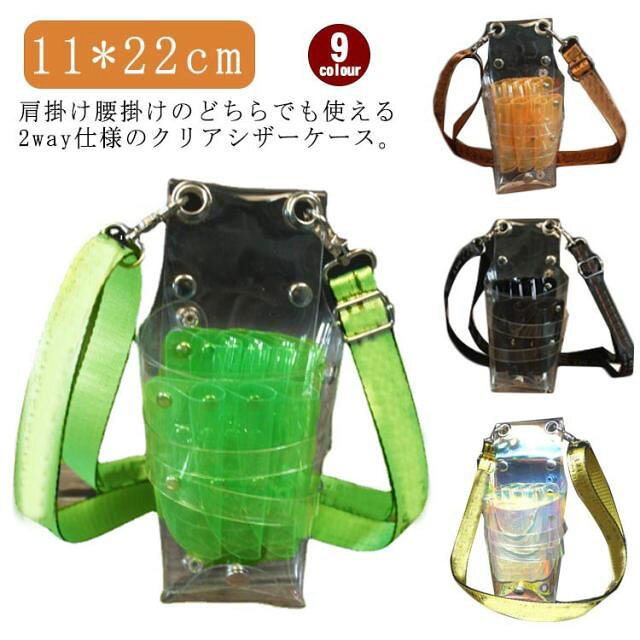 肩掛け腰掛けのどちらでも使える2way仕様のクリアシザーケース。シンプルで可愛いデザインでありながら、しっかり機能的ですので、お仕事で使ったりするのに便利です！スタイリッシュで必要なツールを見つけるのに便利です。丈夫なPVC素材、掃除が簡単、軽量でコンパクト。調整可能ベルトが付属しており、便利で快適に着用できます。美容師さんや美容学生さんや花屋さんの他にも、文具入れや庭等の作業用のエプロンバッグとしてもご利用いただけます。仕事のモチベーションアップを考えている方に。使いやすく可愛いシザーケースをお探しの方に。 サイズ F サイズについての説明 サイズ：11*22cm ストラップ：長さ125cm 幅2.5cm※商品のサイズは手作業で測定させて頂いておりますので、若干の誤差があります。 素材 PVC 色 カラー1 カラー2 カラー3 カラー4 カラー5 カラー6 カラー7 カラー8 カラー9 備考 ●サイズ詳細等の測り方はスタッフ間で統一、徹底はしておりますが、実寸は商品によって若干の誤差(1cm～3cm )がある場合がございますので、予めご了承ください。 ●製造ロットにより、細部形状の違いや、同色でも色味に多少の誤差が生じます。 ●パッケージは改良のため予告なく仕様を変更する場合があります。 ▼商品の色は、撮影時の光や、お客様のモニターの色具合などにより、実際の商品と異なる場合がございます。あらかじめ、ご了承ください。 ▼生地の特性上、やや匂いが強く感じられるものもございます。数日のご使用や陰干しなどで気になる匂いはほとんど感じられなくなります。 ▼同じ商品でも生産時期により形やサイズ、カラーに多少の誤差が生じる場合もございます。 ▼他店舗でも在庫を共有して販売をしている為、受注後欠品となる場合もございます。予め、ご了承お願い申し上げます。 ▼出荷前に全て検品を行っておりますが、万が一商品に不具合があった場合は、お問い合わせフォームまたはメールよりご連絡頂けます様お願い申し上げます。速やかに対応致しますのでご安心ください。