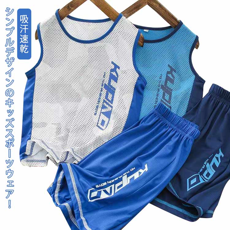 シンプルデザインのキッズスポーツウェア！タンクトップとハーフパンツの上下2点セットです。速乾素材なので汗をかいてもすぐに乾き、爽やかな着心地が持続します。メッシュ状になっているので、発汗時でも素肌に生地を密着させず、ベタつき感を軽減。スポーツ、ランニングやウォーキング、レジャーやアウトドアにもお使い頂けます。 サイズ 110 120 130 140 150 160 170 サイズについての説明 110：おすすめ身長105cm120：おすすめ身長115cm130：おすすめ身長125cm140：おすすめ身長135cm150：おすすめ身長145cm160:おすすめ身長155cm170：おすすめ身長165cm※サイズ表の実寸法は商品によって1-3cm程度の誤差がある場合がございます。 素材 ポリエステル 色 カラー1 カラー2 カラー3 カラー4 備考 ●サイズ詳細等の測り方はスタッフ間で統一、徹底はしておりますが、実寸は商品によって若干の誤差(1cm〜3cm )がある場合がございますので、予めご了承ください。 ●商品の色は、撮影時の光や、お客様のモニターの色具合などにより、実際の商品と異なる場合がございます。あらかじめ、ご了承ください。 ●製品によっては、生地の特性上、洗濯時に縮む場合がございますので洗濯時はご注意下さいませ。 ▼色味の強い製品によっては他の衣類などに色移りする場合もございますので、速やかに（脱水、乾燥等）するようにお願いいたします。 ▼生地によっては摩擦や汗、雨などで濡れた時は、他の製品に移染する恐れがございますので、着用の際はご注意下さい。 ▼生地の特性上、やや匂いが強く感じられるものもございます。数日のご使用や陰干しなどで気になる匂いはほとんど感じられなくなります。