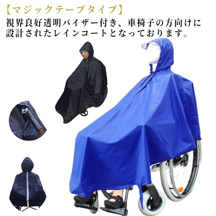 【マジックテープタイプ】視界良好透明バイザー付き、車椅子の方向けに設計されたレインコートとなっております。車椅子に座った膝ごと全身を覆うことができるレインコートになっています。車いす背面部分に車椅子の取っ手部分を簡単に出すことができます。車いす利用者の方がレインコートを着用しても、介護者の方が簡単に取っ手を使用できるため、気軽にレインコートを着用していただけます。背面と裾部分に反射材がついており、夜間など暗い場所でもしっかりと光を反射します。 サイズ F サイズについての説明 サイズ：着丈（前）115cm 着丈（後）70cm※商品のサイズは手作業で測定させて頂いておりますので、若干の誤差があります。 素材 PVC 色 カラー1 カラー2 備考 ●サイズ詳細等の測り方はスタッフ間で統一、徹底はしておりますが、実寸は商品によって若干の誤差(1cm～3cm )がある場合がございますので、予めご了承ください。 ●製造ロットにより、細部形状の違いや、同色でも色味に多少の誤差が生じます。 ●パッケージは改良のため予告なく仕様を変更する場合があります。 ▼商品の色は、撮影時の光や、お客様のモニターの色具合などにより、実際の商品と異なる場合がございます。あらかじめ、ご了承ください。 ▼生地の特性上、やや匂いが強く感じられるものもございます。数日のご使用や陰干しなどで気になる匂いはほとんど感じられなくなります。 ▼同じ商品でも生産時期により形やサイズ、カラーに多少の誤差が生じる場合もございます。 ▼他店舗でも在庫を共有して販売をしている為、受注後欠品となる場合もございます。予め、ご了承お願い申し上げます。 ▼出荷前に全て検品を行っておりますが、万が一商品に不具合があった場合は、お問い合わせフォームまたはメールよりご連絡頂けます様お願い申し上げます。速やかに対応致しますのでご安心ください。