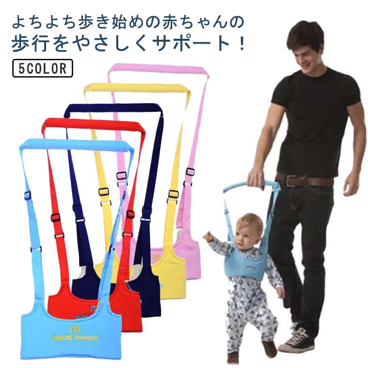 送料無料 赤ちゃん ベビーキャリア 歩行帯 歩行器 ベビー ウォーカーヘルプ 迷子防止ひも オールシーズン 補助ベルト 転び防止 調節可能 送料無料 男の子 女の子