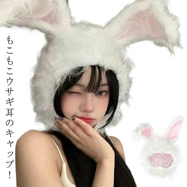 もこもこウサギ耳のキャップ！可愛いねこちゃんに変身♪メイド服やパーティー、イベント、ハロウィン仮装に最適！ サイズ F サイズについての説明 サイズ：頭回り56-58cm 深26cm 耳長さ23cm※商品のサイズは手作業で測定させて頂いておりますので、若干の誤差があります。 素材 ポリエステル 色 ホワイト グレー 備考 ●サイズ詳細等の測り方はスタッフ間で統一、徹底はしておりますが、実寸は商品によって若干の誤差(1cm～3cm )がある場合がございますので、予めご了承ください。 ●製造ロットにより、細部形状の違いや、同色でも色味に多少の誤差が生じます。 ●パッケージは改良のため予告なく仕様を変更する場合があります。 ▼商品の色は、撮影時の光や、お客様のモニターの色具合などにより、実際の商品と異なる場合がございます。あらかじめ、ご了承ください。 ▼生地の特性上、やや匂いが強く感じられるものもございます。数日のご使用や陰干しなどで気になる匂いはほとんど感じられなくなります。 ▼同じ商品でも生産時期により形やサイズ、カラーに多少の誤差が生じる場合もございます。 ▼他店舗でも在庫を共有して販売をしている為、受注後欠品となる場合もございます。予め、ご了承お願い申し上げます。 ▼出荷前に全て検品を行っておりますが、万が一商品に不具合があった場合は、お問い合わせフォームまたはメールよりご連絡頂けます様お願い申し上げます。速やかに対応致しますのでご安心ください。