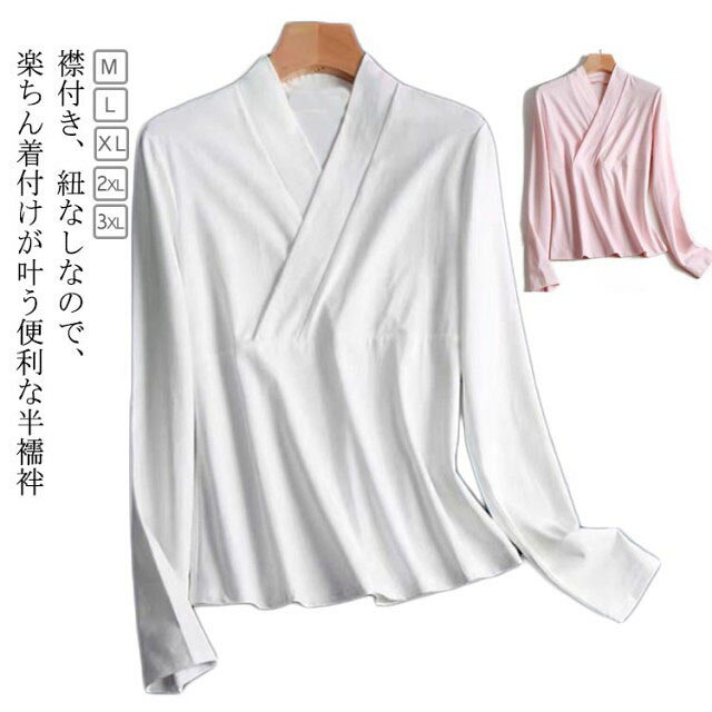M ～ 3XL襟付き、紐なしなので、楽ちん着付けが叶う便利な半襦袢 サイズ M L XL 2XL 3XL サイズについての説明 M適応体重45-60kg L適応体重60-75kg XL適応体重75-95kg 2XL適応体重95-120kg 3XL適応体重120-150kg 素材 ポリエステル 色 ホワイト ピンク 備考 ●サイズ詳細等の測り方はスタッフ間で統一、徹底はしておりますが、実寸は商品によって若干の誤差(1cm〜3cm )がある場合がございますので、予めご了承ください。 ●商品の色は、撮影時の光や、お客様のモニターの色具合などにより、実際の商品と異なる場合がございます。あらかじめ、ご了承ください。 ●製品によっては、生地の特性上、洗濯時に縮む場合がございますので洗濯時はご注意下さいませ。 ▼色味の強い製品によっては他の衣類などに色移りする場合もございますので、速やかに（脱水、乾燥等）するようにお願いいたします。 ▼生地によっては摩擦や汗、雨などで濡れた時は、他の製品に移染する恐れがございますので、着用の際はご注意下さい。 ▼生地の特性上、やや匂いが強く感じられるものもございます。数日のご使用や陰干しなどで気になる匂いはほとんど感じられなくなります。
