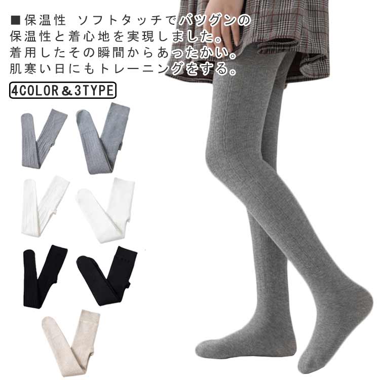 ■保温性 ソフトタッチでバツグンの保温性と着心地を実現しました。着用したその瞬間からあったかい。肌寒い日にもトレーニングをする。■長持ち 洗濯に強い丈夫な縫製。何回洗ってもヨレたり型くずれしにくいです。■素材の柔らかさと肌触りがよい、履き心地が非常に快適。ストレッチ性に優れ、どんな動きにも最適なフィット感！■丈夫だし締め付け感も良くて、窮屈感がなく自由自在に動けて、脚をすっきり美しく引き締めます。■通学・通園や遊び着など普段使いはもちろん、お出かけやお呼ばれなど幅広く活躍できる万能アイテム！ サイズ M L XL 2XL サイズについての説明 M 着丈(60cm) 身長参考(100-111cm) L 着丈(70cm) 身長参考(111-130cm) XL 着丈(80cm) 身長参考(131-145cm) 2XL 着丈(90cm) 身長参考(146-160cm) ※測定方法によって誤差が生じますので、予めご了承下さい。 素材 ポリエステル 色 グレー(裏起毛) ベージュ(裏起毛) ホワイト(裏起毛) ブラック(裏起毛) グレー(微起毛) ベージュ(微起毛) ホワイト(微起毛) ブラック(微起毛) グレー(春秋用) ホワイト(春秋用) ブラック(春秋用) 備考 ●サイズ詳細等の測り方はスタッフ間で統一、徹底はしておりますが、実寸は商品によって若干の誤差(1cm〜3cm )がある場合がございますので、予めご了承ください。 ●商品の色は、撮影時の光や、お客様のモニターの色具合などにより、実際の商品と異なる場合がございます。あらかじめ、ご了承ください。 ●製品によっては、生地の特性上、洗濯時に縮む場合がございますので洗濯時はご注意下さいませ。 ▼色味の強い製品によっては他の衣類などに色移りする場合もございますので、速やかに（脱水、乾燥等）するようにお願いいたします。 ▼生地によっては摩擦や汗、雨などで濡れた時は、他の製品に移染する恐れがございますので、着用の際はご注意下さい。 ▼生地の特性上、やや匂いが強く感じられるものもございます。数日のご使用や陰干しなどで気になる匂いはほとんど感じられなくなります。