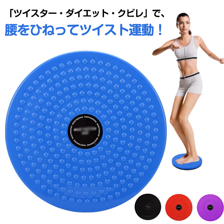 「ツイスター・ダイエット・クビレ」で、腰をひねってツイスト運動！両足を揃えて乗り、腕を使って上半身を大きくひねるエクササイズ。腰運動のためのツイストボードです。お気に入りの曲でも流して、ツイスター・ダイエット始めましょう。スムーズな回転、ツイストボードです。ゴルフの回転式スイングの練習にもおすすめです。腰を左右に振ってのツイスト運動で、ウエストのシェイプアップやバランス感覚を鍛える！ディスクに乗り、少しひざを曲げて水平に大きく回転運動で、おなか・ウエストのボディーラインを強化！壁や椅子に手をかけ、体をねじったりひねったりのストレッチ運動に最適。気軽に手軽に腰のねじれ運動ができます。フィギュアスケートのエクササイズができます。 サイズ F サイズについての説明 直径24.5cm 厚さ約3cm 耐荷重90kg※サイズ計測には誤差が生じます。 素材 ABS PP 色 レッド パープル ブルー ブラック 備考 ●サイズ詳細等の測り方はスタッフ間で統一、徹底はしておりますが、実寸は商品によって若干の誤差(1cm～3cm )がある場合がございますので、予めご了承ください。 ●製造ロットにより、細部形状の違いや、同色でも色味に多少の誤差が生じます。 ●パッケージは改良のため予告なく仕様を変更する場合があります。 ▼商品の色は、撮影時の光や、お客様のモニターの色具合などにより、実際の商品と異なる場合がございます。あらかじめ、ご了承ください。 ▼生地の特性上、やや匂いが強く感じられるものもございます。数日のご使用や陰干しなどで気になる匂いはほとんど感じられなくなります。 ▼同じ商品でも生産時期により形やサイズ、カラーに多少の誤差が生じる場合もございます。 ▼他店舗でも在庫を共有して販売をしている為、受注後欠品となる場合もございます。予め、ご了承お願い申し上げます。 ▼出荷前に全て検品を行っておりますが、万が一商品に不具合があった場合は、お問い合わせフォームまたはメールよりご連絡頂けます様お願い申し上げます。速やかに対応致しますのでご安心ください。