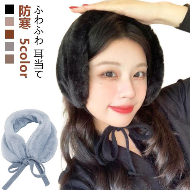 【ふわふわ 耳当て】【防寒】【5color】フェイクファーの生地を使い、ふわふわと肌触りが気持ちよく、着心地抜群です。耳当てとしても♪首に巻くと付け襟風のマフラーにも使える、冬のマストアイテム。軽くコンパクトですからポケットやバックに収納でき、持ち運びもしやすい◎ サイズ F サイズについての説明 フリーサイズ 素材 フェイクファー 色 ブラック ピンク キャラメル グレー キャメル 備考 ●サイズ詳細等の測り方はスタッフ間で統一、徹底はしておりますが、実寸は商品によって若干の誤差(1cm〜3cm )がある場合がございますので、予めご了承ください。 ●商品の色は、撮影時の光や、お客様のモニターの色具合などにより、実際の商品と異なる場合がございます。あらかじめ、ご了承ください。 ●製品によっては、生地の特性上、洗濯時に縮む場合がございますので洗濯時はご注意下さいませ。 ▼色味の強い製品によっては他の衣類などに色移りする場合もございますので、速やかに（脱水、乾燥等）するようにお願いいたします。 ▼生地によっては摩擦や汗、雨などで濡れた時は、他の製品に移染する恐れがございますので、着用の際はご注意下さい。 ▼生地の特性上、やや匂いが強く感じられるものもございます。数日のご使用や陰干しなどで気になる匂いはほとんど感じられなくなります。