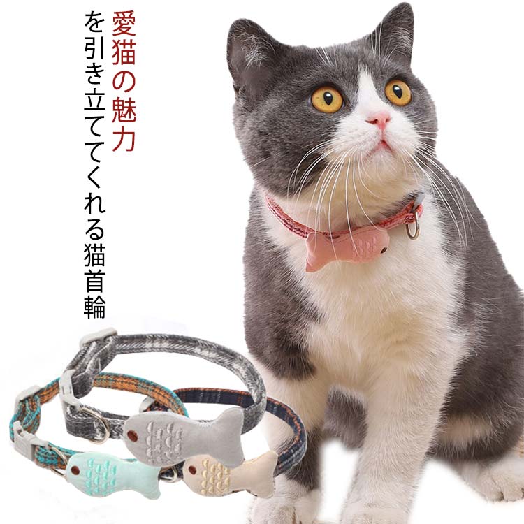 愛猫の魅力を引き立ててくれる猫首輪軽量で柔らかく猫ちゃんにも優しい素材♪ サイズ 在庫あり サイズについての説明 【仕様】襟1.0cm/調節可能20〜27cm小魚：長さ5cm/幅3cm 素材 ポリエステル 色 ピンク 青 灰色 ベージュ 備考 ●サイズ詳細等の測り方はスタッフ間で統一、徹底はしておりますが、実寸は商品によって若干の誤差(1cm～3cm )がある場合がございますので、予めご了承ください。 ●製造ロットにより、細部形状の違いや、同色でも色味に多少の誤差が生じます。 ●パッケージは改良のため予告なく仕様を変更する場合があります。 ▼商品の色は、撮影時の光や、お客様のモニターの色具合などにより、実際の商品と異なる場合がございます。あらかじめ、ご了承ください。 ▼生地の特性上、やや匂いが強く感じられるものもございます。数日のご使用や陰干しなどで気になる匂いはほとんど感じられなくなります。 ▼同じ商品でも生産時期により形やサイズ、カラーに多少の誤差が生じる場合もございます。 ▼他店舗でも在庫を共有して販売をしている為、受注後欠品となる場合もございます。予め、ご了承お願い申し上げます。 ▼出荷前に全て検品を行っておりますが、万が一商品に不具合があった場合は、お問い合わせフォームまたはメールよりご連絡頂けます様お願い申し上げます。速やかに対応致しますのでご安心ください。