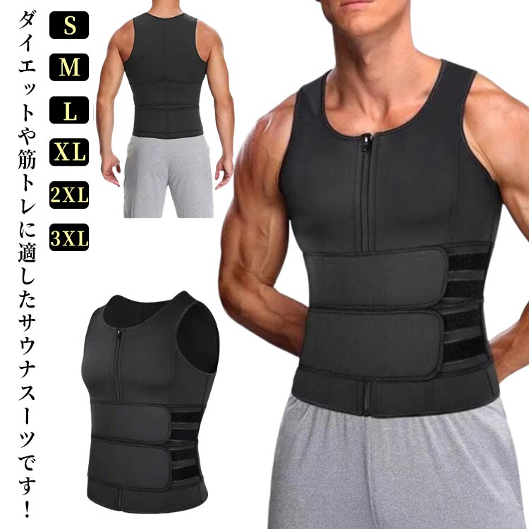 ダイエットや筋トレに適したサウナスーツです！ワークアウトや日常生活に適しています。ワークアウト、ランニング、ヨガなどで自由に動くことができます。長期間着用すると、腰をスリムに保ち、優れた体型を得ることができます。高圧縮と快適なボディシェイパーは、ワークアウト中に腹部と脊椎のサポートを強化し、スリムに保ちます。 サイズ S M L XL 2XL 3XL サイズについての説明 S：着丈54×胸囲83×胴囲74cmM：着丈54×胸囲86×胴囲80cmL：着丈54×胸囲88×胴囲84cmXL：着丈54×胸囲92×胴囲88cmXXL：着丈54×胸囲98×胴囲94cmXXXL：着丈54×胸囲100×胴囲98cm 素材 ポリエステル 色 ブラック グレー 備考 ●サイズ詳細等の測り方はスタッフ間で統一、徹底はしておりますが、実寸は商品によって若干の誤差(1cm〜3cm )がある場合がございますので、予めご了承ください。 ●商品の色は、撮影時の光や、お客様のモニターの色具合などにより、実際の商品と異なる場合がございます。あらかじめ、ご了承ください。 ●製品によっては、生地の特性上、洗濯時に縮む場合がございますので洗濯時はご注意下さいませ。 ▼色味の強い製品によっては他の衣類などに色移りする場合もございますので、速やかに（脱水、乾燥等）するようにお願いいたします。 ▼生地によっては摩擦や汗、雨などで濡れた時は、他の製品に移染する恐れがございますので、着用の際はご注意下さい。 ▼生地の特性上、やや匂いが強く感じられるものもございます。数日のご使用や陰干しなどで気になる匂いはほとんど感じられなくなります。