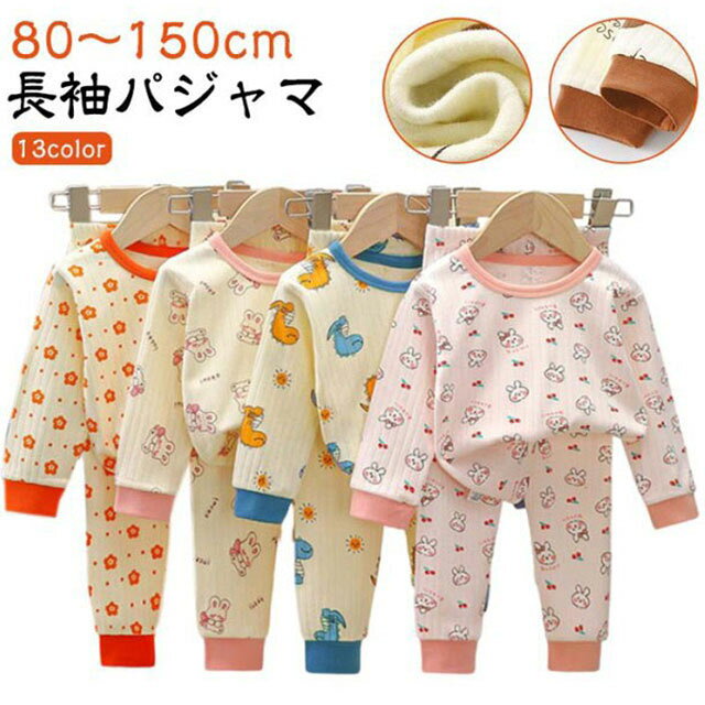 【長袖パジャマ】【80～150cm】【13color】可愛い子供用長袖パジャマです。お家の中でも可愛く気分もアップ！13色からお選びいただけます♪ボトムは動きやすいゴム仕様で着脱もしやすい♪ サイズ 80 90 100 110 120 130 140 150 サイズについての説明 ※サイズ表の実寸法は商品によって1-3cm程度の誤差がある場合がございます。 素材 綿 色 セット1 セット2 セット3 セット4 セット5 セット6 セット7 セット8 セット9 セット10 セット11 セット12 セット13 備考 ●サイズ詳細等の測り方はスタッフ間で統一、徹底はしておりますが、実寸は商品によって若干の誤差(1cm〜3cm )がある場合がございますので、予めご了承ください。 ●商品の色は、撮影時の光や、お客様のモニターの色具合などにより、実際の商品と異なる場合がございます。あらかじめ、ご了承ください。 ●製品によっては、生地の特性上、洗濯時に縮む場合がございますので洗濯時はご注意下さいませ。 ▼色味の強い製品によっては他の衣類などに色移りする場合もございますので、速やかに（脱水、乾燥等）するようにお願いいたします。 ▼生地によっては摩擦や汗、雨などで濡れた時は、他の製品に移染する恐れがございますので、着用の際はご注意下さい。 ▼生地の特性上、やや匂いが強く感じられるものもございます。数日のご使用や陰干しなどで気になる匂いはほとんど感じられなくなります。