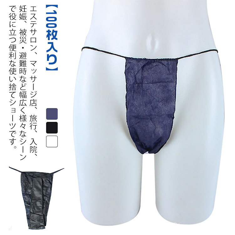 ペーパーTバック 100枚入り スライド式 tバック 紙パンツ 使い捨てパンツ ペーパーショーツ 旅行 100枚入り 使い捨て紙ショーツ 使い捨てショーツ 男性用 メンズ 下着 エステ用品 防災 携帯 不織布