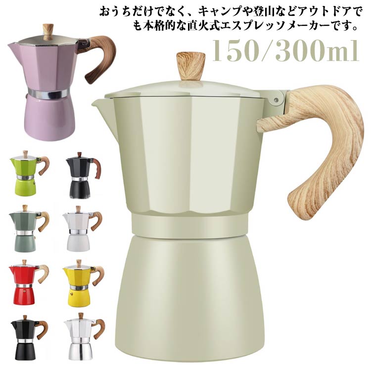 おうちだけでなく、キャンプや登山などアウトドアでも本格的な直火式エスプレッソメーカーです。直火式エスプレッソメーカーは電気を使わないのでガスコンロやアウトドア用のバーナーで手軽に使えます。毎日のコーヒータイムがよりエコロジカルになります。直火式エスプレッソメーカーで淹れたコーヒーは独特の風味と香りが特徴。一度その味わいを知ってしまうと、もう手放せなくなること間違いなしです。豆を挽いて、直火式エスプレッソメーカーで抽出する手間を楽しめるのも魅力の一つ。コーヒー作りをじっくりと楽しむことができます。全10色、機能性だけでなく、デザイン性にも優れています。キッチンやリビングに置いておくだけで、おしゃれな空間を演出できます。適切なメンテナンスを行うことで、直火式エスプレッソメーカーは長く愛用できます。定期的にパーツを分解して、丁寧に洗浄しましょう。 サイズ 150ml 300ml サイズについての説明 詳しくは写真の通り。※サイズ表の実寸法は商品によって多少誤差がある場合がございます。 素材 アルミニューム 色 カラー1 カラー2 カラー3 カラー4 カラー5 カラー6 カラー7 カラー8 カラー9 カラー10 備考 ●サイズ詳細等の測り方はスタッフ間で統一、徹底はしておりますが、実寸は商品によって若干の誤差(1cm～3cm )がある場合がございますので、予めご了承ください。 ●製造ロットにより、細部形状の違いや、同色でも色味に多少の誤差が生じます。 ●パッケージは改良のため予告なく仕様を変更する場合があります。 ▼商品の色は、撮影時の光や、お客様のモニターの色具合などにより、実際の商品と異なる場合がございます。あらかじめ、ご了承ください。 ▼生地の特性上、やや匂いが強く感じられるものもございます。数日のご使用や陰干しなどで気になる匂いはほとんど感じられなくなります。 ▼同じ商品でも生産時期により形やサイズ、カラーに多少の誤差が生じる場合もございます。 ▼他店舗でも在庫を共有して販売をしている為、受注後欠品となる場合もございます。予め、ご了承お願い申し上げます。 ▼出荷前に全て検品を行っておりますが、万が一商品に不具合があった場合は、お問い合わせフォームまたはメールよりご連絡頂けます様お願い申し上げます。速やかに対応致しますのでご安心ください。