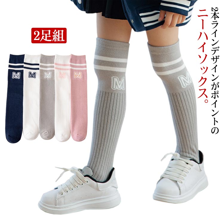 2本ラインデザインがポイントのニーハイソックス。使いやすいカラーで男の子も女の子もはけます。綿素材は、サラリとした履き心地で汗や水分を吸収しやすく、ムレにくいのがうれしい。オールシーズン使える1足です。スニーカー、ブーツ、何でも相性◎♪ショートパンツやスカートとの相性も◎足にしっかりフィットしてズレにくく、伸縮性抜群で、履き心地もOK！保育園・幼稚園・小学校・運動会・体育祭・お遊戯会・学芸会等に大活躍！ サイズ S(2足組) M(2足組) サイズについての説明 【S】長さ33cm【M】長さ43cm 素材 コットン、その他 色 ピンク*2 グレー*2 ホワイトA*2 ホワイトB*2 ネイビー*2 ピンク*グレー ピンク*ホワイトA ピンク*ホワイトB ピンク*ネイビー グレー*ホワイトA グレー*ホワイトB グレー*ネイビー ホワイトA*ホワイトB ホワイトA*ネイビー ホワイトB*ネイビー 備考 ●サイズ詳細等の測り方はスタッフ間で統一、徹底はしておりますが、実寸は商品によって若干の誤差(1cm〜3cm )がある場合がございますので、予めご了承ください。 ●商品の色は、撮影時の光や、お客様のモニターの色具合などにより、実際の商品と異なる場合がございます。あらかじめ、ご了承ください。 ●製品によっては、生地の特性上、洗濯時に縮む場合がございますので洗濯時はご注意下さいませ。 ▼色味の強い製品によっては他の衣類などに色移りする場合もございますので、速やかに（脱水、乾燥等）するようにお願いいたします。 ▼生地によっては摩擦や汗、雨などで濡れた時は、他の製品に移染する恐れがございますので、着用の際はご注意下さい。 ▼生地の特性上、やや匂いが強く感じられるものもございます。数日のご使用や陰干しなどで気になる匂いはほとんど感じられなくなります。