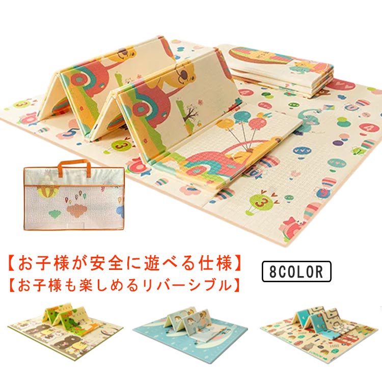 【お子様が安全に遊べる仕様】・弾力性と耐久性に優れた高密度XPE素材で製品の厚さは約1cm。衝撃もしっかり吸収します。・両面滑り止めつきなのでフローリングなどの上でも安心してお子様が遊べます。騒音吸収もするのでマンションや賃貸の防音対策にもぴったりです。【安心の材質・衛生的】・安全XPE素材を使用しお子様にやさしい構造です。・汚れたときはサッと拭くだけでお手入れができ衛生的。中性洗剤も使うことができ、飲みこぼしや食べこぼしにも安心です。・耐摩耗性が強く長い間お使い頂ける丈夫なプレイマットです。【折りたたみ式】・軽量タイプなので、簡単に持ち運べてお片付けも楽々。・お盆やお正月の実家の帰省や、公園や海、キャンプなどのレジャーにも持ち運べて色んな場所で活躍します。・スリムにたためるので収納もとってもコンパクト。しまいやすくお部屋の場所をとりません。【お子様も楽しめるリバーシブル】・かわいい両面デザインでお子様も好きなデザインを選んで遊ぶことができます。・ナチュラルな色合いなのでインテリアにも馴染みどんなお部屋にもマッチします。【様々な効果】・防湿シートとして敷き布団の下に敷くことで、カビの抑制効果も期待できます。・地面からの熱気や冷気をシャットダウンするので、冬は床冷えすることがなく、夏は断熱性に優れるので暑さ対策にもおすすめです。 サイズ フリー サイズについての説明 150*200cm 厚さ：1cm ※上記サイズは平置き実寸になります。サイズ表の実寸法は商品によって1-3cm程度の誤差がある場合がございます。 素材 XPE 色 1 2 3 4 5 6 7 8 備考 ●サイズ詳細等の測り方はスタッフ間で統一、徹底はしておりますが、実寸は商品によって若干の誤差(1cm～3cm )がある場合がございますので、予めご了承ください。 ●製造ロットにより、細部形状の違いや、同色でも色味に多少の誤差が生じます。 ●パッケージは改良のため予告なく仕様を変更する場合があります。 ▼商品の色は、撮影時の光や、お客様のモニターの色具合などにより、実際の商品と異なる場合がございます。あらかじめ、ご了承ください。 ▼生地の特性上、やや匂いが強く感じられるものもございます。数日のご使用や陰干しなどで気になる匂いはほとんど感じられなくなります。 ▼同じ商品でも生産時期により形やサイズ、カラーに多少の誤差が生じる場合もございます。 ▼他店舗でも在庫を共有して販売をしている為、受注後欠品となる場合もございます。予め、ご了承お願い申し上げます。 ▼出荷前に全て検品を行っておりますが、万が一商品に不具合があった場合は、お問い合わせフォームまたはメールよりご連絡頂けます様お願い申し上げます。速やかに対応致しますのでご安心ください。