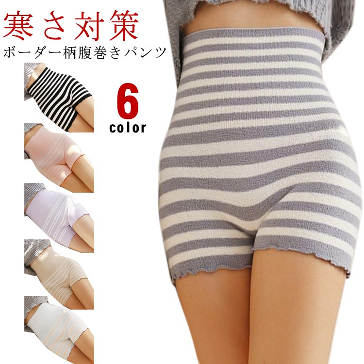 もこもこパンツ インナーパンツ 腹巻きパンツ 毛糸のパンツ あったか ボーダー柄 生理 冬 冷え対策 冷房対策 ふわふわ レディース 寒さ対策 あったか ハイウエスト シンプル