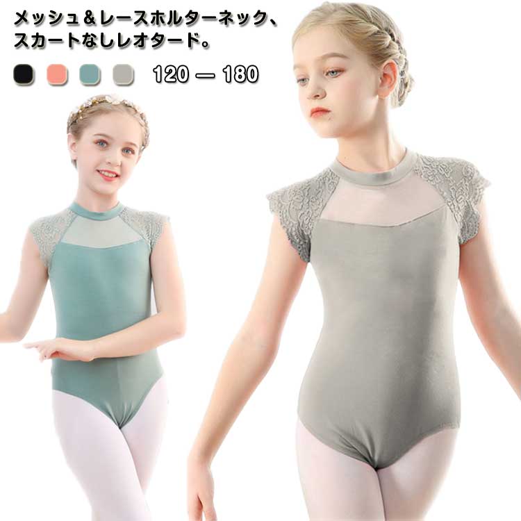 メッシュ＆レースホルターネック、スカートなしレオタード。袖のフリルがレース、胸元がメッシュのホルターネックになっているので、ブラックのレオタードのスタイリッシュさの中にも、可愛らしいデザインが盛り込まれています。バックススタイルは大きく背中のラインがカットされており、後ろ姿もとてもきれいに見せてくれます。季節を問わずご利用いただけます。女の子ならきっと喜んでくれるはず。プレゼントにも最適です。股下にスナップボタンがついているタイプです。 サイズ 120 130 140 150 160 170 180 サイズについての説明 120CM:着丈53/胸囲58(cm)　お勧め身長105-110cm　 130CM:着丈55/胸囲61(cm)　お勧め身長110-120cm　 140CM:着丈57/胸囲64(cm)　お勧め身長120-130cm　 150CM:着丈60/胸囲68(cm)　お勧め身長130-140cm　 160CM:着丈63/胸囲72(cm)　お勧め身長140-150cm　 170CM:着丈66/胸囲76(cm)　お勧め身長150-160cm　 180CM:着丈69/胸囲80(cm)　お勧め身長160-170cm 素材 コットン、ポリエステル 色 ブラック オレンジ ブルー グレー 備考 ●サイズ詳細等の測り方はスタッフ間で統一、徹底はしておりますが、実寸は商品によって若干の誤差(1cm〜3cm )がある場合がございますので、予めご了承ください。 ●商品の色は、撮影時の光や、お客様のモニターの色具合などにより、実際の商品と異なる場合がございます。あらかじめ、ご了承ください。 ●製品によっては、生地の特性上、洗濯時に縮む場合がございますので洗濯時はご注意下さいませ。 ▼色味の強い製品によっては他の衣類などに色移りする場合もございますので、速やかに（脱水、乾燥等）するようにお願いいたします。 ▼生地によっては摩擦や汗、雨などで濡れた時は、他の製品に移染する恐れがございますので、着用の際はご注意下さい。 ▼生地の特性上、やや匂いが強く感じられるものもございます。数日のご使用や陰干しなどで気になる匂いはほとんど感じられなくなります。