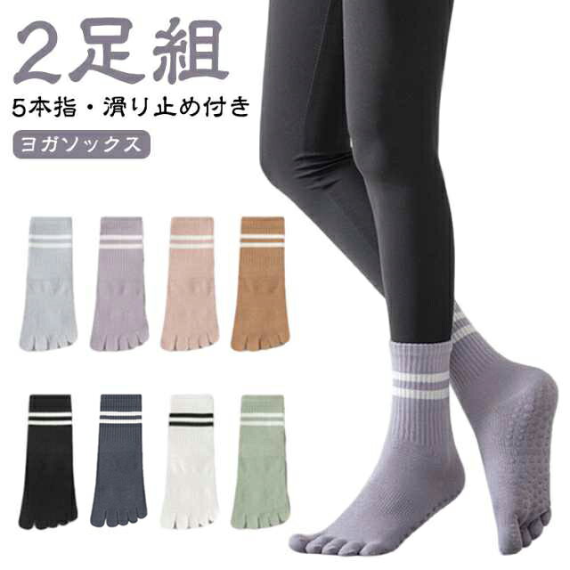 ラインソックス 【2足組】5本指ソックス 綿 ヨガソックス 滑り止め付き スポーツ 普段使い かかとあり 秋冬 靴下 長い おしゃれ ピラティス 可愛い ランニング レディース スポーツソックス ロング 【2足組】5本指ソックス ホットヨガ つま先あり