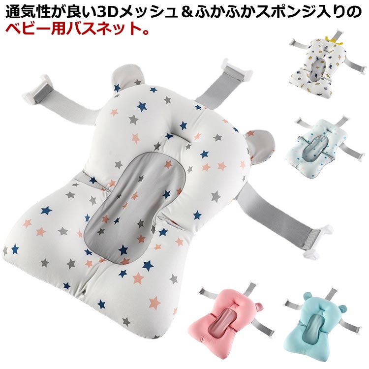 通気性が良い3Dメッシュ＆ふかふかスポンジ入りのベビー用バスネット。水が底部に溜まにくいように底面はメッシュ地になっていたりと、使い勝手・ディテールにこだわったデザインです。3つのストラップを備え、しっかりと固定でき、またネットの深さを調整可能。内部はEPS発泡スチロール粒子でお子様を優しく守り、安全無毒で、水分をすぐに吸収し、通気性があり、変形しにくく、乾燥しやすいです。お肌に刺激せずに安心してお風呂に入ることができます。 サイズ 2個セット サイズについての説明 45*20cm 素材 ポリエステル 色 1 2 3 4 5 6 備考 ●サイズ詳細等の測り方はスタッフ間で統一、徹底はしておりますが、実寸は商品によって若干の誤差(1cm～3cm )がある場合がございますので、予めご了承ください。 ●製造ロットにより、細部形状の違いや、同色でも色味に多少の誤差が生じます。 ●パッケージは改良のため予告なく仕様を変更する場合があります。 ▼商品の色は、撮影時の光や、お客様のモニターの色具合などにより、実際の商品と異なる場合がございます。あらかじめ、ご了承ください。 ▼生地の特性上、やや匂いが強く感じられるものもございます。数日のご使用や陰干しなどで気になる匂いはほとんど感じられなくなります。 ▼同じ商品でも生産時期により形やサイズ、カラーに多少の誤差が生じる場合もございます。 ▼他店舗でも在庫を共有して販売をしている為、受注後欠品となる場合もございます。予め、ご了承お願い申し上げます。 ▼出荷前に全て検品を行っておりますが、万が一商品に不具合があった場合は、お問い合わせフォームまたはメールよりご連絡頂けます様お願い申し上げます。速やかに対応致しますのでご安心ください。