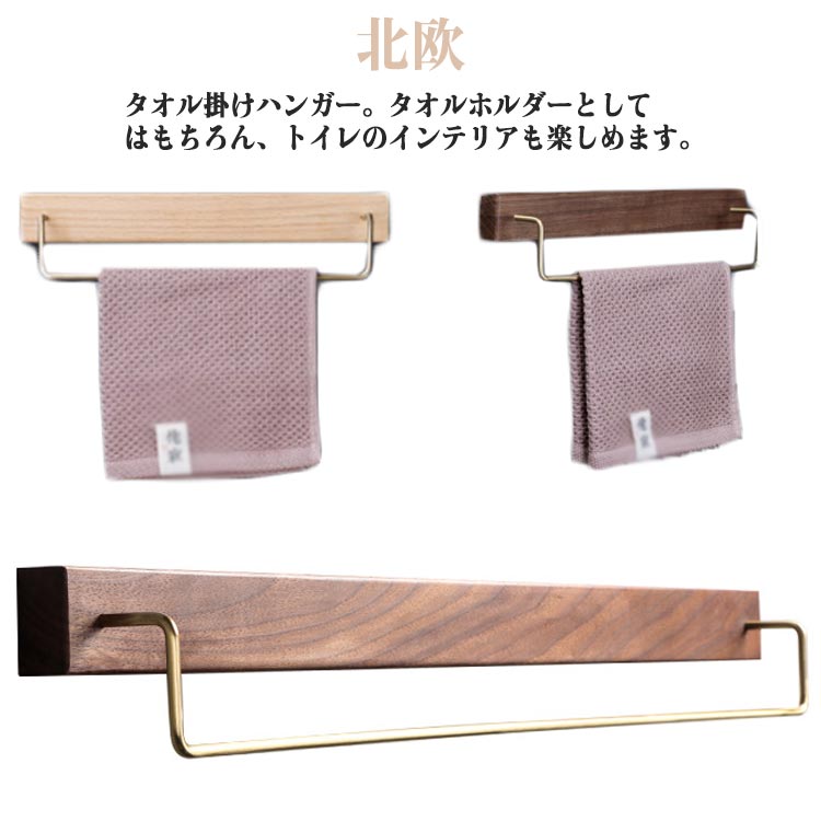 タオル掛けハンガー。タオルホルダーとしてはもちろん、トイレのインテリアも楽しめます。真鍮×木目のシンプルデザインヴィンテージ風の質感を表現しました。耐衝撃性や高い剛性を持ち、錆びることがなく、色落ちの心配も要らなく、長期に使用できます。美しい木目とファション感溢れる真鍮棒の組み合わせ。トイレ、ベッドルーム、浴室、ホテルレストラン、バー、公衆トイレな どに適合します。ワンポイントで上質な空間に早変わりします。穴あけ不要取付方法：1.取付位置を確認し、壁を清潔にする。2.のりを塗る。3.壁に貼り付けて、力を入れて、押します。4.補助テープで48時間固定すれば正常に使用できる。穴を開ける取付方法：1.距離を測り、ペンで印をつけます。2.穴あけの位置を確認します。3.6mmのドリルドライバーで40mm深の穴をあけます。4.ネジを打つ。5.ネジを締めて壁から10mmの距離を残ります。6.タオルハンガーをかけます。完成します。 サイズ 小 サイズについての説明 詳しくは写真の通り。※商品のサイズは手作業で測定させて頂いておりますので、若干の誤差があります。 素材 真鍮 木 色 カラー1 カラー2 備考 ●サイズ詳細等の測り方はスタッフ間で統一、徹底はしておりますが、実寸は商品によって若干の誤差(1cm～3cm )がある場合がございますので、予めご了承ください。 ●製造ロットにより、細部形状の違いや、同色でも色味に多少の誤差が生じます。 ●パッケージは改良のため予告なく仕様を変更する場合があります。 ▼商品の色は、撮影時の光や、お客様のモニターの色具合などにより、実際の商品と異なる場合がございます。あらかじめ、ご了承ください。 ▼生地の特性上、やや匂いが強く感じられるものもございます。数日のご使用や陰干しなどで気になる匂いはほとんど感じられなくなります。 ▼同じ商品でも生産時期により形やサイズ、カラーに多少の誤差が生じる場合もございます。 ▼他店舗でも在庫を共有して販売をしている為、受注後欠品となる場合もございます。予め、ご了承お願い申し上げます。 ▼出荷前に全て検品を行っておりますが、万が一商品に不具合があった場合は、お問い合わせフォームまたはメールよりご連絡頂けます様お願い申し上げます。速やかに対応致しますのでご安心ください。