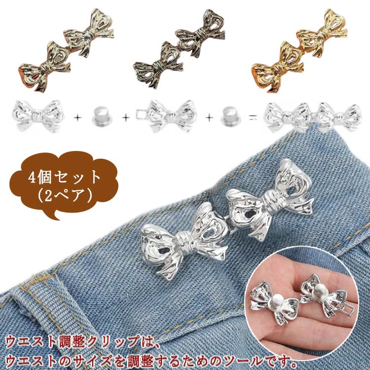 金具 ウエストバックル 4個セット 2ペアセット ウェスト ウエスト調整クリップ ウ...