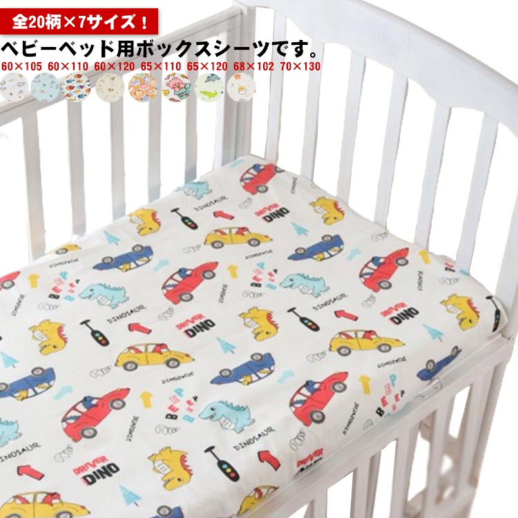 130×70cm 60×120 65×110 全20柄 65×120cm 全20柄 コットン 裏全周ゴム付 子供 保育園 敷きカバー 綿 ベビーシーツ お昼寝敷き布団カバー ボックスシーツ ベビーベッド マットレスカバー フィットシーツ 出産準備 幼稚園 お昼寝 洗濯可能