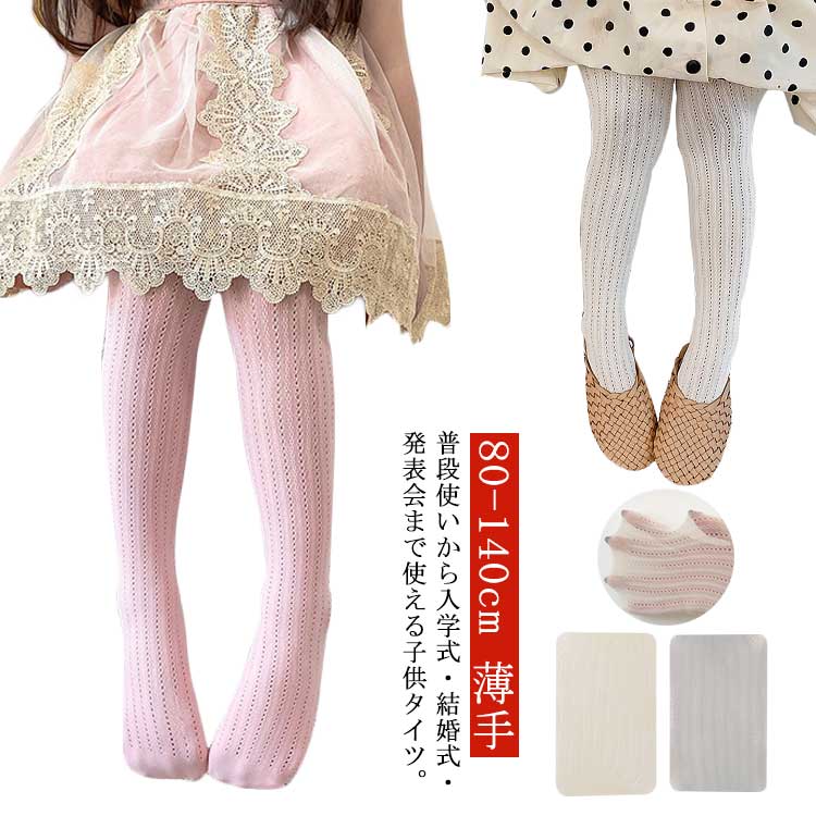 普段使いから入学式・結婚式・発表会まで使える子供タイツ。上品でかわいい柄でオシャレ感もアップ。ドレスや子供スーツスタイルの足元を、優雅に、大人っぽく可憐に、ソフトな履き心地で足元が大人っぽく、可愛くまとまります。 サイズ S M L サイズについての説明 【S】着丈45　参考身長80-100cm【M】着丈55　参考身長100-120cm【L】着丈65　参考身長120-140cm※サイズ表の実寸法は商品によって1-3cm程度の誤差がある場合がございます。 素材 ナイロン 色 ホワイト ベージュ ピンク グレー 備考 ●サイズ詳細等の測り方はスタッフ間で統一、徹底はしておりますが、実寸は商品によって若干の誤差(1cm〜3cm )がある場合がございますので、予めご了承ください。 ●商品の色は、撮影時の光や、お客様のモニターの色具合などにより、実際の商品と異なる場合がございます。あらかじめ、ご了承ください。 ●製品によっては、生地の特性上、洗濯時に縮む場合がございますので洗濯時はご注意下さいませ。 ▼色味の強い製品によっては他の衣類などに色移りする場合もございますので、速やかに（脱水、乾燥等）するようにお願いいたします。 ▼生地によっては摩擦や汗、雨などで濡れた時は、他の製品に移染する恐れがございますので、着用の際はご注意下さい。 ▼生地の特性上、やや匂いが強く感じられるものもございます。数日のご使用や陰干しなどで気になる匂いはほとんど感じられなくなります。