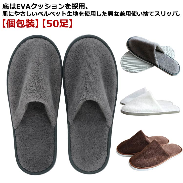 底はEVAクッションを採用、肌にやさしいベルベット生地を使用した男女兼用使い捨てスリッパ。【個包装】【高級感のあるベルベット生地】ふわふわで肌触りのよい生地を採用し、快適な履き心地と通気性のよさを両立しています。抗菌防臭効果もあり清潔に使用できます。高級感ある見た目のおしゃれな使い捨てスリッパ。来客用のルームシューズとして使用するのにも最適です。【洗濯でき、個包装】 汚れても簡単に洗えて繰り返しの使用も可能。 1足ずつ個包装されているため衛生面でも安心して保管でき、持ち運びにも便利、災害時や旅行などに役立ちます。【高級ホテル仕様】 上質な素材と丁寧な縫製で作られていて、数日間繰り返し使えるところが魅力です。 ソールは厚いEVA素材を採用し、クッション性や履き心地は抜群です。長時間履いても疲れにくい。 使い捨てスリッパの中には紙製など底が薄いものが多いです、底が薄いものは短時間の使用や簡易的な用途であればよいですが、旅行やホテル、飛行機のフライトなどで長時間履いていると疲れてしまうことも。足の疲れを少しでも減らしたいなら、弊店のこの厚みのある使い捨てスリッパがおすすめ、履き心地抜群です。【滑りにくい加工と素材】 カーペットが敷かれた場所ではタオル地や不織布の底面でも大丈夫ですが、フローリングなど滑らかな床では歩きにくかったり滑ったりしてしまうことも。滑りにくい使い捨てスリッパを選ぶコツは底面の素材にあります。本製品はEVAというビーチサンダルなどにも使われる素材が底面になっていると、比較的滑りにくく歩きやすいです。【男女兼用】実用性とデザインに優れた柔らかいスリッパ、使い捨てには見えないおしゃれな色合いのベルベット地製、男女問わず使えます。 サイズ 23.5cm-26.0cm サイズについての説明 23.5cm-26.0cm 素材 ポリエステル、EVA 色 グレー(50足) ブラウン(50足) ホワイト(50足) 備考 ●サイズ詳細等の測り方はスタッフ間で統一、徹底はしておりますが、実寸は商品によって若干の誤差(1cm～3cm )がある場合がございますので、予めご了承ください。 ●製造ロットにより、細部形状の違いや、同色でも色味に多少の誤差が生じます。 ●パッケージは改良のため予告なく仕様を変更する場合があります。 ▼商品の色は、撮影時の光や、お客様のモニターの色具合などにより、実際の商品と異なる場合がございます。あらかじめ、ご了承ください。 ▼生地の特性上、やや匂いが強く感じられるものもございます。数日のご使用や陰干しなどで気になる匂いはほとんど感じられなくなります。 ▼同じ商品でも生産時期により形やサイズ、カラーに多少の誤差が生じる場合もございます。 ▼他店舗でも在庫を共有して販売をしている為、受注後欠品となる場合もございます。予め、ご了承お願い申し上げます。 ▼出荷前に全て検品を行っておりますが、万が一商品に不具合があった場合は、お問い合わせフォームまたはメールよりご連絡頂けます様お願い申し上げます。速やかに対応致しますのでご安心ください。