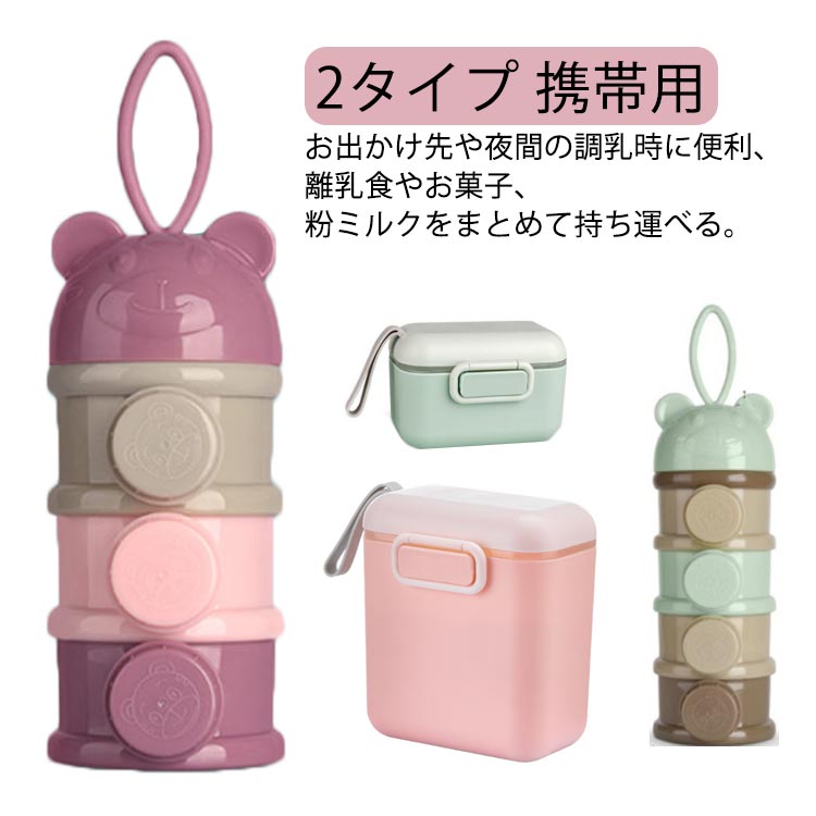 小分け ミルクケース 2タイプ 2個セット 収納ボックス 粉ミルク容器 赤ちゃん 持ち運び 携帯用 離乳食保存容器 容器 ケース 調乳ケース 3回分 4回分 小分け収納 食育 お食事 2タイプ 外出 お出かけ 携帯ケース 出産祝い