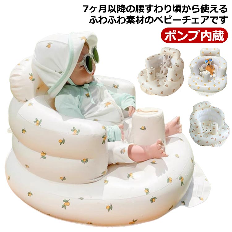 7ヶ月以降の腰すわり頃から使えるふわふわ素材のベビーチェアです。【ポンプ内蔵】空気で膨らませるエアータイプで、浮き輪のように軽くやわらか。赤ちゃんの体にあたっても痛くありません。【ポンプ内蔵】上下させると空気が入り、便利です。【いろんなシーンで活躍!】赤ちゃんのバスチェアや、お部屋でのベビーチェアとしてもお使いいただけます。【折りたたんでコンパクトに! 】空気を抜けば小さくコンパクトになるので、里帰りや旅行などの持ち運びにも便利です。【水洗い可能】お食事で汚れても気軽&簡単に水洗いが出来て便利です。排水孔があるので水が溜まりずらいます。また背面に「ひっかけフック」が付いているので、お風呂で使った後や丸洗いした後に乾かすことができます【使用方法】1.後ろの空気栓を閉める。2.ポンプの蓋を開ける。3.上下に押して空気を入れる。4.ポンプの蓋を閉めて完成！ サイズ F サイズについての説明 52*55*35cm 素材 PVC 色 1 2 3 4 備考 ●サイズ詳細等の測り方はスタッフ間で統一、徹底はしておりますが、実寸は商品によって若干の誤差(1cm～3cm )がある場合がございますので、予めご了承ください。 ●製造ロットにより、細部形状の違いや、同色でも色味に多少の誤差が生じます。 ●パッケージは改良のため予告なく仕様を変更する場合があります。 ▼商品の色は、撮影時の光や、お客様のモニターの色具合などにより、実際の商品と異なる場合がございます。あらかじめ、ご了承ください。 ▼生地の特性上、やや匂いが強く感じられるものもございます。数日のご使用や陰干しなどで気になる匂いはほとんど感じられなくなります。 ▼同じ商品でも生産時期により形やサイズ、カラーに多少の誤差が生じる場合もございます。 ▼他店舗でも在庫を共有して販売をしている為、受注後欠品となる場合もございます。予め、ご了承お願い申し上げます。 ▼出荷前に全て検品を行っておりますが、万が一商品に不具合があった場合は、お問い合わせフォームまたはメールよりご連絡頂けます様お願い申し上げます。速やかに対応致しますのでご安心ください。
