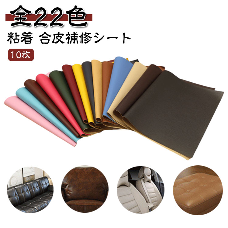 【合皮補修シート】【10枚】【粘着】【全22色】光沢感を抑えた少しマットな質感です。柔らかく微弾性があり、防水性と耐摩耗性に優れています。ソファや椅子などの家具やインテリアの皮製品、自動車やバイクのシートや内装、バックの底あて、財布やキーケース、ベルトなどの小物まで、幅広い革製品の修復にご利用いただけます。好きな形に切って貼るだけだから手芸や洋裁、小物づくりなどハンドメイドにもおすすめです。粘着シールでしっかり貼り付けできます。PUレザーで高級感バッチリです。手芸品や民芸品、工芸品などのDIYにもご利用いただけます。 サイズ 20×30cm(10枚入A) 20×30cm(10枚入B) サイズについての説明 20*30cm 素材 PUレザー 色 01 02 03 04 05 06 07 08 09 10 11 備考 ●サイズ詳細等の測り方はスタッフ間で統一、徹底はしておりますが、実寸は商品によって若干の誤差(1cm～3cm )がある場合がございますので、予めご了承ください。 ●製造ロットにより、細部形状の違いや、同色でも色味に多少の誤差が生じます。 ●パッケージは改良のため予告なく仕様を変更する場合があります。 ▼商品の色は、撮影時の光や、お客様のモニターの色具合などにより、実際の商品と異なる場合がございます。あらかじめ、ご了承ください。 ▼生地の特性上、やや匂いが強く感じられるものもございます。数日のご使用や陰干しなどで気になる匂いはほとんど感じられなくなります。 ▼同じ商品でも生産時期により形やサイズ、カラーに多少の誤差が生じる場合もございます。 ▼他店舗でも在庫を共有して販売をしている為、受注後欠品となる場合もございます。予め、ご了承お願い申し上げます。 ▼出荷前に全て検品を行っておりますが、万が一商品に不具合があった場合は、お問い合わせフォームまたはメールよりご連絡頂けます様お願い申し上げます。速やかに対応致しますのでご安心ください。