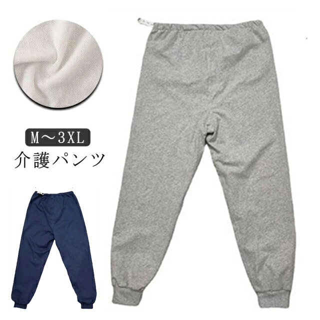 【M～3XL】【介護パンツ】大人用の防水布付き長ズボンです。裏地は通気性に優れている柔らかい素材を使用。ムレも気になりません。3層構成、防水TPUフィルムを挟み込んだ安心の防水仕様、表地は肌触りの良い綿素材を使用。ゆったりめに作っております。見た目は普通のズボンと変わらないので、パジャマのズボンの代わりに履くだけ♪ サイズ M L XL 2XL 3XL サイズについての説明 ※サイズ表の実寸法は商品によって1-3cm程度の誤差がある場合がございます。 素材 ポリエステル、スパンテックス 色 グレー ブルー 備考 ●サイズ詳細等の測り方はスタッフ間で統一、徹底はしておりますが、実寸は商品によって若干の誤差(1cm〜3cm )がある場合がございますので、予めご了承ください。 ●商品の色は、撮影時の光や、お客様のモニターの色具合などにより、実際の商品と異なる場合がございます。あらかじめ、ご了承ください。 ●製品によっては、生地の特性上、洗濯時に縮む場合がございますので洗濯時はご注意下さいませ。 ▼色味の強い製品によっては他の衣類などに色移りする場合もございますので、速やかに（脱水、乾燥等）するようにお願いいたします。 ▼生地によっては摩擦や汗、雨などで濡れた時は、他の製品に移染する恐れがございますので、着用の際はご注意下さい。 ▼生地の特性上、やや匂いが強く感じられるものもございます。数日のご使用や陰干しなどで気になる匂いはほとんど感じられなくなります。