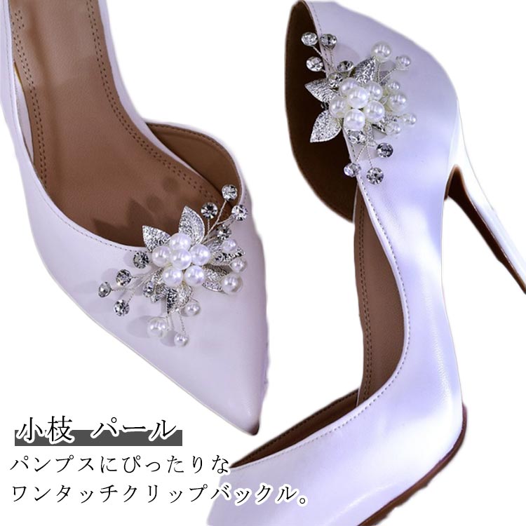 パンプスにぴったりなワンタッチクリップバックル。花モチーフデザインで上品さを演出無地のパンプスしか持っていない方必見！お手持ちのパンプス/ヒールにワンタッチで簡単装飾♪2個セットですので、靴以外にも帽子やクラッチバッグ、ジャケットのドレスアップにも便利です♪「いつものパンプスがワンタッチでブライダル仕様に。」 サイズ 2個 サイズについての説明 7*5cm 素材 金属、樹脂 色 花モチーフ 備考 ●サイズ詳細等の測り方はスタッフ間で統一、徹底はしておりますが、実寸は商品によって若干の誤差(1cm～3cm )がある場合がございますので、予めご了承ください。 ●製造ロットにより、細部形状の違いや、同色でも色味に多少の誤差が生じます。 ●パッケージは改良のため予告なく仕様を変更する場合があります。 ▼商品の色は、撮影時の光や、お客様のモニターの色具合などにより、実際の商品と異なる場合がございます。あらかじめ、ご了承ください。 ▼生地の特性上、やや匂いが強く感じられるものもございます。数日のご使用や陰干しなどで気になる匂いはほとんど感じられなくなります。 ▼同じ商品でも生産時期により形やサイズ、カラーに多少の誤差が生じる場合もございます。 ▼他店舗でも在庫を共有して販売をしている為、受注後欠品となる場合もございます。予め、ご了承お願い申し上げます。 ▼出荷前に全て検品を行っておりますが、万が一商品に不具合があった場合は、お問い合わせフォームまたはメールよりご連絡頂けます様お願い申し上げます。速やかに対応致しますのでご安心ください。