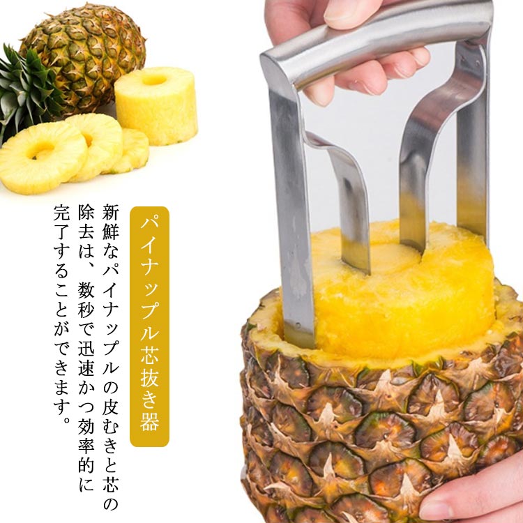 新鮮なパイナップルの皮むきと芯の除去は、数秒で迅速かつ効率的に完了することができます。理想的なパイナップルカッター。 滑りにくいハンドルで作業がしやすく、操作も簡単です。パイナップルの上部を切り、位置を合わせて下に回転させ、回転させて取り出します。パイナップルを新鮮に保つために、果物全体を一度に切ることができ、果物の果汁はそのまま保存することができます。丈夫でスタイリッシュなステンレス製で、お手入れも簡単で、食器洗い乾燥機でもお手入れできます。 サイズ M L サイズについての説明 M:直径8(cm)　L:直径10(cm) 素材 ステンレス 色 シルバー 備考 ●サイズ詳細等の測り方はスタッフ間で統一、徹底はしておりますが、実寸は商品によって若干の誤差(1cm～3cm )がある場合がございますので、予めご了承ください。 ●製造ロットにより、細部形状の違いや、同色でも色味に多少の誤差が生じます。 ●パッケージは改良のため予告なく仕様を変更する場合があります。 ▼商品の色は、撮影時の光や、お客様のモニターの色具合などにより、実際の商品と異なる場合がございます。あらかじめ、ご了承ください。 ▼生地の特性上、やや匂いが強く感じられるものもございます。数日のご使用や陰干しなどで気になる匂いはほとんど感じられなくなります。 ▼同じ商品でも生産時期により形やサイズ、カラーに多少の誤差が生じる場合もございます。 ▼他店舗でも在庫を共有して販売をしている為、受注後欠品となる場合もございます。予め、ご了承お願い申し上げます。 ▼出荷前に全て検品を行っておりますが、万が一商品に不具合があった場合は、お問い合わせフォームまたはメールよりご連絡頂けます様お願い申し上げます。速やかに対応致しますのでご安心ください。
