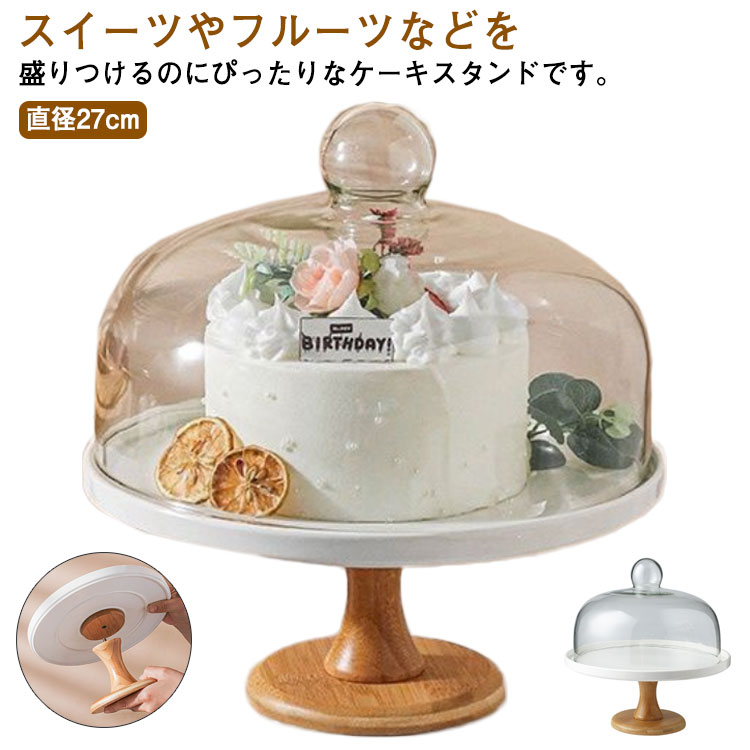 スイーツやフルーツなどを盛りつけるのにぴったりなケーキスタンドです。【直径27cm】ケーキスタンドを使うとコーディネートに立体感が生まれ、ホテルやラウンジのような優雅なひとときを演出します。いつものスイーツやフルーツもケーキスタンドに載せるだけで、ぐっと高級感溢れる印象に。ガラスのドーム蓋をかぶせれば、乾燥から食材をしっかり守ります。お皿部分が外れるため、お皿として使うこともできるので、ケーキを運ぶ際、洗う際にとても便利。普段のお皿としても使えるので活躍の場が広がります。 サイズ 10寸【直径27cm】 サイズについての説明 【直径27cm】直径27cm 高さ10.5cm 蓋高さ12.5cm 素材 陶器、木、ガラス 色 陶器(ホワイト) 備考 ●サイズ詳細等の測り方はスタッフ間で統一、徹底はしておりますが、実寸は商品によって若干の誤差(1cm～3cm )がある場合がございますので、予めご了承ください。 ●製造ロットにより、細部形状の違いや、同色でも色味に多少の誤差が生じます。 ●パッケージは改良のため予告なく仕様を変更する場合があります。 ▼商品の色は、撮影時の光や、お客様のモニターの色具合などにより、実際の商品と異なる場合がございます。あらかじめ、ご了承ください。 ▼生地の特性上、やや匂いが強く感じられるものもございます。数日のご使用や陰干しなどで気になる匂いはほとんど感じられなくなります。 ▼同じ商品でも生産時期により形やサイズ、カラーに多少の誤差が生じる場合もございます。 ▼他店舗でも在庫を共有して販売をしている為、受注後欠品となる場合もございます。予め、ご了承お願い申し上げます。 ▼出荷前に全て検品を行っておりますが、万が一商品に不具合があった場合は、お問い合わせフォームまたはメールよりご連絡頂けます様お願い申し上げます。速やかに対応致しますのでご安心ください。