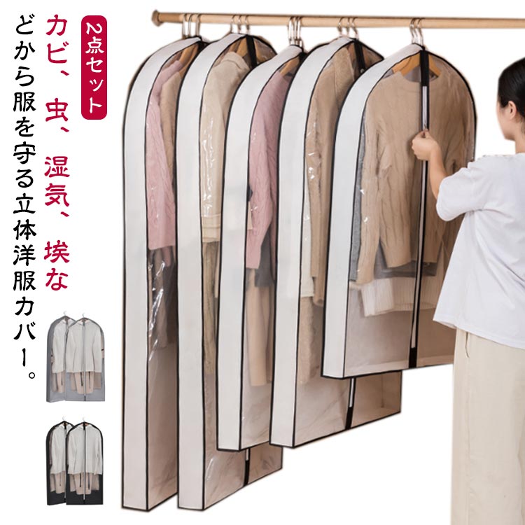 【2点セット】カビ、虫、湿気、埃などから服を守る立体洋服カバー。通気性のある丈夫な不織布を使用。ファスナー仕様から服の取り出しも楽々！ナチュラルカラーでクローゼットの中もすっきりやさしい印象に。衣替え季節、引っ越しなどに重宝します。 サイズ 60×10×100 60×10×125 60×10×150 60×16×100 60×16×125 60×16×150 サイズについての説明 サイズ：60×10×100cm 60×10×125cm 60×10×150cm 60×16×100cm 60×16×125cm 60×16×150cm ※商品のサイズは手作業で測定させて頂いておりますので、若干の誤差があります。 素材 不織布 色 2点ホワイト 2点グレー 2点ブラック 備考 ●サイズ詳細等の測り方はスタッフ間で統一、徹底はしておりますが、実寸は商品によって若干の誤差(1cm～3cm )がある場合がございますので、予めご了承ください。 ●製造ロットにより、細部形状の違いや、同色でも色味に多少の誤差が生じます。 ●パッケージは改良のため予告なく仕様を変更する場合があります。 ▼商品の色は、撮影時の光や、お客様のモニターの色具合などにより、実際の商品と異なる場合がございます。あらかじめ、ご了承ください。 ▼生地の特性上、やや匂いが強く感じられるものもございます。数日のご使用や陰干しなどで気になる匂いはほとんど感じられなくなります。 ▼同じ商品でも生産時期により形やサイズ、カラーに多少の誤差が生じる場合もございます。 ▼他店舗でも在庫を共有して販売をしている為、受注後欠品となる場合もございます。予め、ご了承お願い申し上げます。 ▼出荷前に全て検品を行っておりますが、万が一商品に不具合があった場合は、お問い合わせフォームまたはメールよりご連絡頂けます様お願い申し上げます。速やかに対応致しますのでご安心ください。