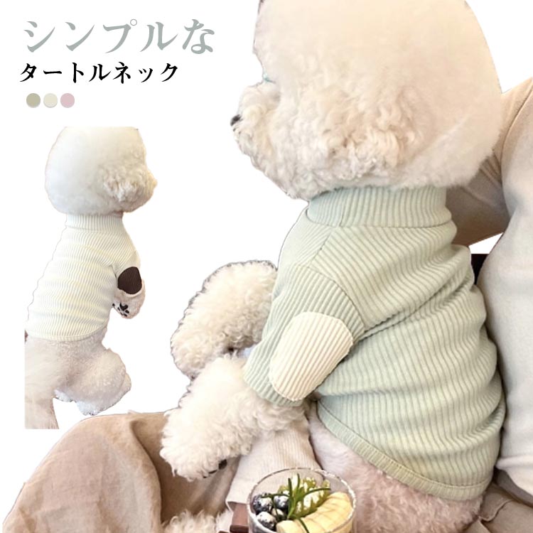シンプルなタートルネック。袖の可愛いエルボーパッチがポイント。重ね着やインナーに使いやすいお洋服です。ベストやジャンパースカートとも相性抜群です！ サイズ XS S M L XL サイズについての説明 XS 背丈(20cm) バスト(28cm) 体重参考(0.5-1kg) S 背丈(25cm) バスト(34cm) 体重参考(1.5-2kg) M 背丈(30cm) バスト(38cm) 体重参考(2.5-3.5kg) L 背丈(35cm) バスト(44cm) 体重参考(4-5kg) XL 背丈(40cm) バスト(48cm) 体重参考(5.5-9kg) ※測定方法によって誤差が生じますので、予めご了承下さい。 素材 ポリエステル 色 ホワイト グリーン パープル 備考 ●サイズ詳細等の測り方はスタッフ間で統一、徹底はしておりますが、実寸は商品によって若干の誤差(1cm〜3cm )がある場合がございますので、予めご了承ください。 ●商品の色は、撮影時の光や、お客様のモニターの色具合などにより、実際の商品と異なる場合がございます。あらかじめ、ご了承ください。 ●製品によっては、生地の特性上、洗濯時に縮む場合がございますので洗濯時はご注意下さいませ。 ▼色味の強い製品によっては他の衣類などに色移りする場合もございますので、速やかに（脱水、乾燥等）するようにお願いいたします。 ▼生地によっては摩擦や汗、雨などで濡れた時は、他の製品に移染する恐れがございますので、着用の際はご注意下さい。 ▼生地の特性上、やや匂いが強く感じられるものもございます。数日のご使用や陰干しなどで気になる匂いはほとんど感じられなくなります。