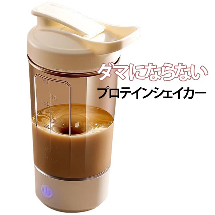 ボタンを押すだけで自動でしっかり攪拌できるミキシングカップです。プロテインや粉末ドリンクもダマにならず、いつでもなめらかな飲み心地を実現できるから、忙しい毎日にぴったりの時短アイテムです。USB充電式のコードレス設計で、どこでも手軽に使用可能で、ジムやオフィス、外出先でも簡単にドリンクを作れます。目盛り付きで分量調整もラクラク、豆乳やコーヒー、粉ミルクなど幅広い飲料に対応し、毎日の健康習慣をサポートできる電動シェイカーです。漏れ防止のしっかりフタ＆直飲み設計で持ち運びも安心、軽量でコンパクトだからバッグに入れても邪魔になりません。機能性と利便性を兼ね備えた、2026年最新モデルの電動シェイカー、毎日のドリンク作りをもっと快適にする一台です。 サイズ 450ml サイズについての説明 電圧3.7V電池容量500mAh防水レベル：IPX5ミキシングパワー：7000rpmサイズ：10.5*8.6*19cm 素材 プラスチック 色 ホワイト 備考 ●製造ロットにより、細部形状の違いや、同色でも色味に多少の誤差が生じます。 ●パッケージは改良のため予告なく仕様を変更する場合があります。 ●出荷前に全て検品を行っておりますが、万が一商品に不具合があった場合は、お問い合わせフォームまたはメールよりご連絡頂けます様お願い申し上げます。速やかに対応致しますのでご安心ください。 ▼商品の色は、撮影時の光や、お客様のモニターの色具合などにより、実際の商品と異なる場合がございます。あらかじめ、ご了承ください。 ▼同じ商品でも生産時期により形やサイズ、カラーに多少の誤差が生じる場合もございます。 ▼他店舗でも在庫を共有して販売をしている為、受注後欠品となる場合もございます。予め、ご了承お願い申し上げます。 ▼サイズ詳細等の測り方はスタッフ間で統一、徹底はしておりますが、実寸は商品によって若干の誤差(1cm～3cm )がある場合がございますので、予めご了承ください。