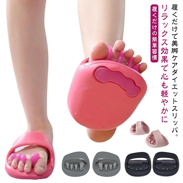 履くだけで美脚ケアダイエットスリッパ。【履くだけで美脚ケア＆巡りサポート】 特殊設計のインソールが足裏のツボを優しく刺激。歩くだけで巡りを整え、むくみを軽減。スッキリ引き締まった美脚ラインへ導きます。【アーチサポートで自然な姿勢補正】 土踏まずをしっかり支える立体アーチが重心を安定させ、自然と正しい姿勢に。美しい立ち姿・歩き姿をサポートします。【美しさと健康を同時にサポート】 履くだけで美脚・姿勢・健康の3方向からアプローチ。通勤や家事、オフィスでも、日常の一歩一歩がセルフケアに変わります。【履くだけの簡単習慣】 忙しい毎日でも、特別な時間も場所も不要。ただ履くだけでケアができるから、無理なく続けられます。毎日の“ながら美容”に最適！【リラックス効果で心も軽やかに】 足指ストレッチ×足裏刺激で、履いた瞬間からリフレッシュ。1日の疲れを癒し、心地よいリラックスタイムへ導きます。 サイズ F サイズについての説明 11*8.8*2.5cm 素材 EVA 色 グレー ブラック ピンク ライトピンク 備考 ●サイズ詳細等の測り方はスタッフ間で統一、徹底はしておりますが、実寸は商品によって若干の誤差(1cm～3cm )がある場合がございますので、予めご了承ください。 ●製造ロットにより、細部形状の違いや、同色でも色味に多少の誤差が生じます。 ●パッケージは改良のため予告なく仕様を変更する場合があります。 ▼商品の色は、撮影時の光や、お客様のモニターの色具合などにより、実際の商品と異なる場合がございます。あらかじめ、ご了承ください。 ▼生地の特性上、やや匂いが強く感じられるものもございます。数日のご使用や陰干しなどで気になる匂いはほとんど感じられなくなります。 ▼同じ商品でも生産時期により形やサイズ、カラーに多少の誤差が生じる場合もございます。 ▼他店舗でも在庫を共有して販売をしている為、受注後欠品となる場合もございます。予め、ご了承お願い申し上げます。 ▼出荷前に全て検品を行っておりますが、万が一商品に不具合があった場合は、お問い合わせフォームまたはメールよりご連絡頂けます様お願い申し上げます。速やかに対応致しますのでご安心ください。