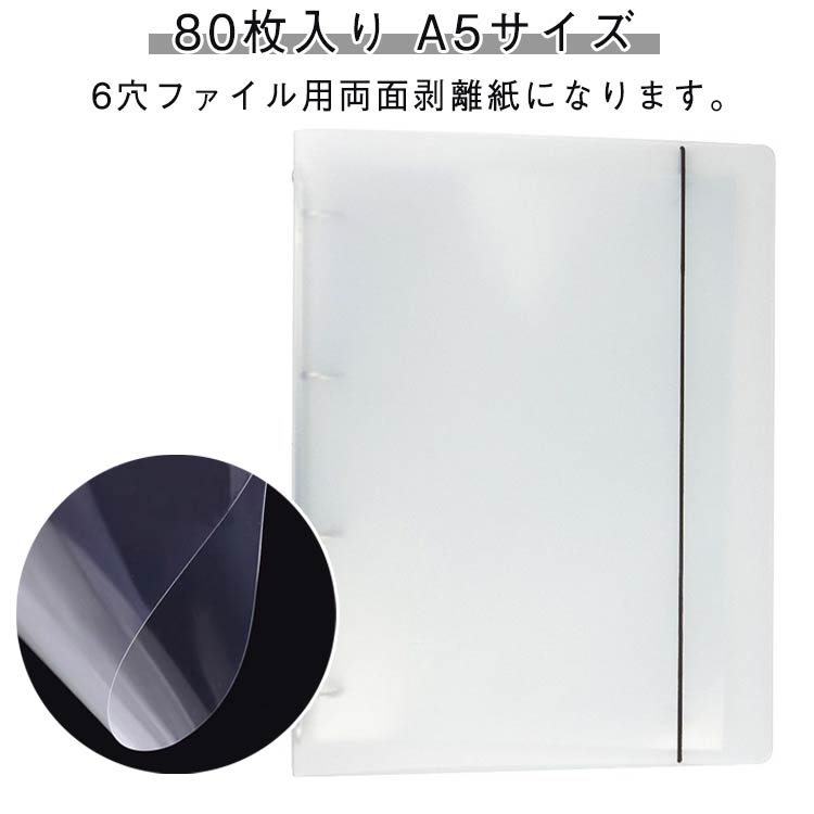 6穴ファイル用両面剥離紙になります。【80枚入り】【A5サイズ】バインダーに挟める穴あきタイプが新登場！お得な80枚セット！貼って剥がせる厚手片面シール台紙。シールの持ち運びに便利なシール台紙のページがセットされています。大人のシール収納！フレークシールの台紙に。 サイズ A5（21*14.8cm） サイズについての説明 A5：21*14.8cm 素材 PET 色 80枚 備考 ●サイズ詳細等の測り方はスタッフ間で統一、徹底はしておりますが、実寸は商品によって若干の誤差(1cm～3cm )がある場合がございますので、予めご了承ください。 ●製造ロットにより、細部形状の違いや、同色でも色味に多少の誤差が生じます。 ●パッケージは改良のため予告なく仕様を変更する場合があります。 ▼商品の色は、撮影時の光や、お客様のモニターの色具合などにより、実際の商品と異なる場合がございます。あらかじめ、ご了承ください。 ▼生地の特性上、やや匂いが強く感じられるものもございます。数日のご使用や陰干しなどで気になる匂いはほとんど感じられなくなります。 ▼同じ商品でも生産時期により形やサイズ、カラーに多少の誤差が生じる場合もございます。 ▼他店舗でも在庫を共有して販売をしている為、受注後欠品となる場合もございます。予め、ご了承お願い申し上げます。 ▼出荷前に全て検品を行っておりますが、万が一商品に不具合があった場合は、お問い合わせフォームまたはメールよりご連絡頂けます様お願い申し上げます。速やかに対応致しますのでご安心ください。