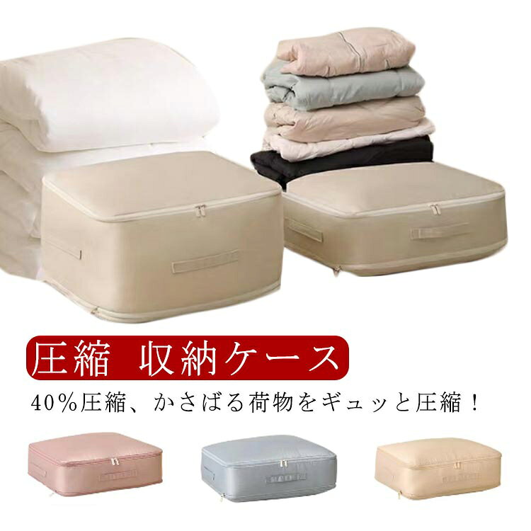 40％圧縮、かさばる荷物をギュッと圧縮！ジッパーをしめるだけなので便利な圧縮バッグです。荷物の量や大きさに合わせて使い分け出来るので便利です。掃除機などの道具や手巻き不要！ファスナーを閉めるだけで圧縮されるので簡単です。安全安心のファスナーを使用しているため、スムーズな開閉が可能です。洗濯機に入れて丸洗いがOK。いつでも清潔に保つことが出来ます。 サイズ 大 特大 超大 サイズについての説明 大：54*42*30cm 特大：54*42*60cm 超大：54*42*90cm※商品のサイズは手作業で測定させて頂いておりますので、若干の誤差があります。 素材 ポリエステル 色 カラー1 カラー2 カラー3 カラー4 備考 ●サイズ詳細等の測り方はスタッフ間で統一、徹底はしておりますが、実寸は商品によって若干の誤差(1cm～3cm )がある場合がございますので、予めご了承ください。 ●製造ロットにより、細部形状の違いや、同色でも色味に多少の誤差が生じます。 ●パッケージは改良のため予告なく仕様を変更する場合があります。 ▼商品の色は、撮影時の光や、お客様のモニターの色具合などにより、実際の商品と異なる場合がございます。あらかじめ、ご了承ください。 ▼生地の特性上、やや匂いが強く感じられるものもございます。数日のご使用や陰干しなどで気になる匂いはほとんど感じられなくなります。 ▼同じ商品でも生産時期により形やサイズ、カラーに多少の誤差が生じる場合もございます。 ▼他店舗でも在庫を共有して販売をしている為、受注後欠品となる場合もございます。予め、ご了承お願い申し上げます。 ▼出荷前に全て検品を行っておりますが、万が一商品に不具合があった場合は、お問い合わせフォームまたはメールよりご連絡頂けます様お願い申し上げます。速やかに対応致しますのでご安心ください。