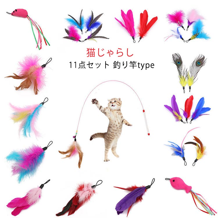 猫じゃらし 11点セット 釣り竿type先端につけるおもちゃは10種類、竿本体と合計11点セットです。スポンジ状の持ちやすいグリップ、軽量でしなりのよい竿で いろいろな動きを表現できます。猫本来の俊敏な動きを引き出し、狩猟本能を掻き立ててください！ サイズ 交換用羽10個ランダムに サイズについての説明 交換用羽10個ランダムに発送する 素材 猫じゃらし 色 交換用フェザー10枚*1釣り竿 備考 ●サイズ詳細等の測り方はスタッフ間で統一、徹底はしておりますが、実寸は商品によって若干の誤差(1cm～3cm )がある場合がございますので、予めご了承ください。 ●製造ロットにより、細部形状の違いや、同色でも色味に多少の誤差が生じます。 ●パッケージは改良のため予告なく仕様を変更する場合があります。 ▼商品の色は、撮影時の光や、お客様のモニターの色具合などにより、実際の商品と異なる場合がございます。あらかじめ、ご了承ください。 ▼生地の特性上、やや匂いが強く感じられるものもございます。数日のご使用や陰干しなどで気になる匂いはほとんど感じられなくなります。 ▼同じ商品でも生産時期により形やサイズ、カラーに多少の誤差が生じる場合もございます。 ▼他店舗でも在庫を共有して販売をしている為、受注後欠品となる場合もございます。予め、ご了承お願い申し上げます。 ▼出荷前に全て検品を行っておりますが、万が一商品に不具合があった場合は、お問い合わせフォームまたはメールよりご連絡頂けます様お願い申し上げます。速やかに対応致しますのでご安心ください。