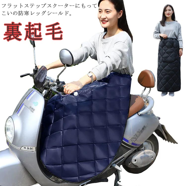 エプロン 冬 防寒グッズ 防寒 バイク 撥水 裏起毛 保温 防寒エプロン 防風 スクーター ひざ掛け 防水 レッグカバー オートバイ 防寒 巻きスカート ひざ当て ボアフリース 撥水 暖かい バイク 厚手 おしゃれ かわいい レディース