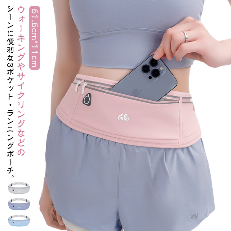 フィットネス中の小物の持ち運びがスマートに！軽量＆コンパクトなランニングポーチ。メインポケットはスマホの収納にピッタリ。7.5インチのスマホが入るサイズ感。イヤホンホールも付いており、運動中も有線のイヤホンで音楽やラジオが楽しめる♪ライトに反射してくれますので夜間のランニングや散歩も安心です。ウエストベルトは伸縮性のあるゴム仕様、バックルでしっかり固定できるから邪魔になりにくい。散歩、ランニング、遠足、サイクリング、釣り、登山、トレーニング、様々な活動で活躍します！男女ともに気軽に着用できる、シンプルで色鮮やかなカラーリングにも要注目！ サイズ F サイズについての説明 F 51.5cm*11cm ウエストベルト:約60cm～約120cm（調節可能）対応機種：最大7.5インチのスマホ※サイズ表の実寸法は商品によって1-3cm程度の誤差がある場合がございます。 素材 ポリエステル 色 カラー1 カラー2 カラー3 カラー4 カラー5 カラー6 カラー7 備考 ●サイズ詳細等の測り方はスタッフ間で統一、徹底はしておりますが、実寸は商品によって若干の誤差(1cm～3cm )がある場合がございますので、予めご了承ください。 ●製造ロットにより、細部形状の違いや、同色でも色味に多少の誤差が生じます。 ●パッケージは改良のため予告なく仕様を変更する場合があります。 ▼商品の色は、撮影時の光や、お客様のモニターの色具合などにより、実際の商品と異なる場合がございます。あらかじめ、ご了承ください。 ▼生地の特性上、やや匂いが強く感じられるものもございます。数日のご使用や陰干しなどで気になる匂いはほとんど感じられなくなります。 ▼同じ商品でも生産時期により形やサイズ、カラーに多少の誤差が生じる場合もございます。 ▼他店舗でも在庫を共有して販売をしている為、受注後欠品となる場合もございます。予め、ご了承お願い申し上げます。 ▼出荷前に全て検品を行っておりますが、万が一商品に不具合があった場合は、お問い合わせフォームまたはメールよりご連絡頂けます様お願い申し上げます。速やかに対応致しますのでご安心ください。