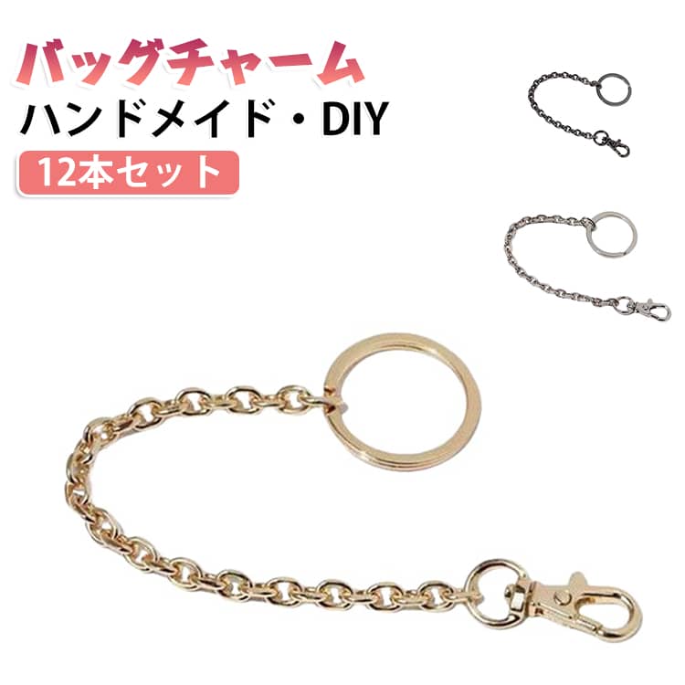 リング付きで、手作りのマスコットやお気に入りのチャームをバッグなどに取り付ける際に便利です。バッグやポーチのファスナー、持ち手などに取り付けて、オリジナルのバッグチャームとして使用できます。シンプルなバッグにアクセントを加えたいときにもおすすめです。お気に入りのぬいぐるみやマスコット、キャラクターチャームなどをキーホルダーにアレンジしたいときに活躍。自分だけのオリジナル推し活グッズ作りにも便利です。毛糸ボールやポンポン、ビーズ、アクリルパーツ、ぬいぐるみなど、さまざまなパーツと組み合わせてオリジナル作品を制作できます。キーホルダー、バッグチャーム、ポーチチャーム、マスコットストラップなど、アイデア次第でさまざまな作品に活用できます。DIYやハンドメイドが好きな方におすすめのアクセサリーパーツです。 サイズ 12本7cm 12本15cm 12本20cm サイズについての説明 サイズ：7cm 15cm 20cm※サイズ表記は参考値となります。若干の個体差が生じる場合がございます。予めご了承ください。 素材 亜鉛合金 鉄 色 ゴールド シルバー ブラック 備考 ●サイズ詳細等の測り方はスタッフ間で統一、徹底はしておりますが、実寸は商品によって若干の誤差(1cm～3cm )がある場合がございますので、予めご了承ください。 ●製造ロットにより、細部形状の違いや、同色でも色味に多少の誤差が生じます。 ●パッケージは改良のため予告なく仕様を変更する場合があります。 ▼商品の色は、撮影時の光や、お客様のモニターの色具合などにより、実際の商品と異なる場合がございます。あらかじめ、ご了承ください。 ▼生地の特性上、やや匂いが強く感じられるものもございます。数日のご使用や陰干しなどで気になる匂いはほとんど感じられなくなります。 ▼同じ商品でも生産時期により形やサイズ、カラーに多少の誤差が生じる場合もございます。 ▼他店舗でも在庫を共有して販売をしている為、受注後欠品となる場合もございます。予め、ご了承お願い申し上げます。 ▼出荷前に全て検品を行っておりますが、万が一商品に不具合があった場合は、お問い合わせフォームまたはメールよりご連絡頂けます様お願い申し上げます。速やかに対応致しますのでご安心ください。