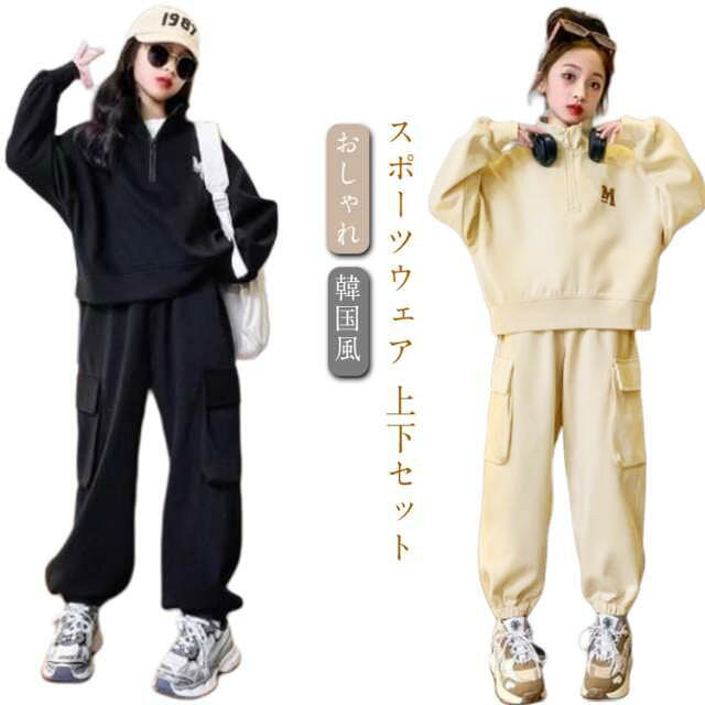 ★おしゃれな配色とスタントカラータイプで、ジップパーカーとスウェットパンツのジャージ上下セットが登場しました。カッコよく着こなせます！★ダンスの衣装、部屋着やルームウェアとして、またお泊まり保育や修学旅行、卒園式や発表会などの様々なシーンでお使いいただけます。オシャレなデザインで、お子様の誕生日、子供の日などに喜ばれるプレゼントとしても大活躍です。 サイズ 130 140 150 160 170 サイズについての説明 130 身長参考(120cmぐらい) 140 身長参考(130cmぐらい) 150 身長参考(140cmぐらい) 160 身長参考(150cmぐらい) 170 身長参考(160cmぐらい) ※測定方法によって誤差が生じますので、予めご了承下さい。 素材 綿混 色 ブラック ベージュ 備考 ●サイズ詳細等の測り方はスタッフ間で統一、徹底はしておりますが、実寸は商品によって若干の誤差(1cm〜3cm )がある場合がございますので、予めご了承ください。 ●商品の色は、撮影時の光や、お客様のモニターの色具合などにより、実際の商品と異なる場合がございます。あらかじめ、ご了承ください。 ●製品によっては、生地の特性上、洗濯時に縮む場合がございますので洗濯時はご注意下さいませ。 ▼色味の強い製品によっては他の衣類などに色移りする場合もございますので、速やかに（脱水、乾燥等）するようにお願いいたします。 ▼生地によっては摩擦や汗、雨などで濡れた時は、他の製品に移染する恐れがございますので、着用の際はご注意下さい。 ▼生地の特性上、やや匂いが強く感じられるものもございます。数日のご使用や陰干しなどで気になる匂いはほとんど感じられなくなります。