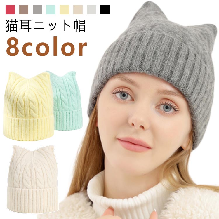 【猫耳ニット帽】【8color】猫耳のようなシルエットが今っぽくて、防寒対策にもぴったり！頭の丸みにしっかりフィットするニット素材。深めに被って顔に触れてもチクチクしません。 サイズ 56-58cm サイズについての説明 頭周り56-58cm(伸縮性あり) 素材 ファー、ポリエステル 色 ローズピンク モカ グレー ミントグリーン イエロー ベージュ ホワイト ブラック 備考 ●サイズ詳細等の測り方はスタッフ間で統一、徹底はしておりますが、実寸は商品によって若干の誤差(1cm〜3cm )がある場合がございますので、予めご了承ください。 ●商品の色は、撮影時の光や、お客様のモニターの色具合などにより、実際の商品と異なる場合がございます。あらかじめ、ご了承ください。 ●製品によっては、生地の特性上、洗濯時に縮む場合がございますので洗濯時はご注意下さいませ。 ▼色味の強い製品によっては他の衣類などに色移りする場合もございますので、速やかに（脱水、乾燥等）するようにお願いいたします。 ▼生地によっては摩擦や汗、雨などで濡れた時は、他の製品に移染する恐れがございますので、着用の際はご注意下さい。 ▼生地の特性上、やや匂いが強く感じられるものもございます。数日のご使用や陰干しなどで気になる匂いはほとんど感じられなくなります。
