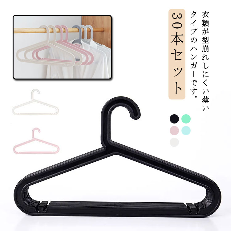 衣類が型崩れしにくい薄いタイプのハンガーです。薄いタイプだからクローゼットにすっきりと収納可能。柔軟性があり丈夫なPP素材を使用！服の肩に近い形状なので、服がよれる事を防ぎます。大人のサイズとキッズのサイズをご用意しております。お買い得な30本セットです。 サイズ フリー（30本セット） サイズについての説明 41.5*23.5cm ※上記サイズは平置き実寸になります。サイズ表の実寸法は商品によって1-3cm程度の誤差がある場合がございます。 素材 PP 色 グリーン ホワイト ピンク ブルー ブラック 備考 ●サイズ詳細等の測り方はスタッフ間で統一、徹底はしておりますが、実寸は商品によって若干の誤差(1cm～3cm )がある場合がございますので、予めご了承ください。 ●製造ロットにより、細部形状の違いや、同色でも色味に多少の誤差が生じます。 ●パッケージは改良のため予告なく仕様を変更する場合があります。 ▼商品の色は、撮影時の光や、お客様のモニターの色具合などにより、実際の商品と異なる場合がございます。あらかじめ、ご了承ください。 ▼生地の特性上、やや匂いが強く感じられるものもございます。数日のご使用や陰干しなどで気になる匂いはほとんど感じられなくなります。 ▼同じ商品でも生産時期により形やサイズ、カラーに多少の誤差が生じる場合もございます。 ▼他店舗でも在庫を共有して販売をしている為、受注後欠品となる場合もございます。予め、ご了承お願い申し上げます。 ▼出荷前に全て検品を行っておりますが、万が一商品に不具合があった場合は、お問い合わせフォームまたはメールよりご連絡頂けます様お願い申し上げます。速やかに対応致しますのでご安心ください。