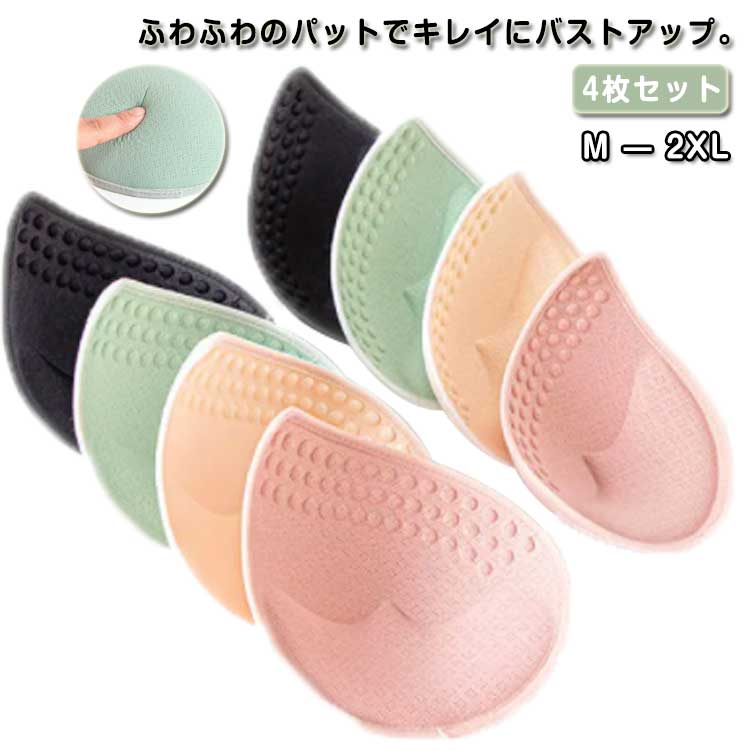 ふわふわのパットでキレイにバストアップ。しっかりと下からバストを持ち上げ、自然で美しいバストラインを演出します。通気性のある素材なので、柔らかくて肌触りが良い。スポーツブラ、ブラトップなどブラカップポケット付きのインナーにご使用できます。厚みのあるパッドなのでサポート性やバストアップ効果もあり、つけ心地も快適なブラパッドです。 サイズ M L XL 2XL サイズについての説明 M：おすすめ体重50kg以内 70ABC/75ABL：おすすめ体重50-60kg 75CD/80ABXL：おすすめ体重60-70kg 80CD/85AB2XL：おすすめ体重70-80kg 85CD/90AB※サイズ表の実寸法は商品によって1-3cm程度の誤差がある場合がございます。 素材 スポンジ 色 2ペア組包*1 2ペア組包*2 2ペア組包*3 2ペア組包*4 2ペア組包*5 2ペア組包*6 2ペア組包*7 2ペア組包*8 2ペア組包*9 2ペア組包*10 2ペア組裸*1 2ペア組裸*2 2ペア組裸*3 2ペア組裸*4 2ペア組裸*5 2ペア組裸*6 2ペア組裸*7 2ペア組裸*8 2ペア組裸*9 2ペア組裸*10 備考 ●サイズ詳細等の測り方はスタッフ間で統一、徹底はしておりますが、実寸は商品によって若干の誤差(1cm〜3cm )がある場合がございますので、予めご了承ください。 ●商品の色は、撮影時の光や、お客様のモニターの色具合などにより、実際の商品と異なる場合がございます。あらかじめ、ご了承ください。 ●製品によっては、生地の特性上、洗濯時に縮む場合がございますので洗濯時はご注意下さいませ。 ▼色味の強い製品によっては他の衣類などに色移りする場合もございますので、速やかに（脱水、乾燥等）するようにお願いいたします。 ▼生地によっては摩擦や汗、雨などで濡れた時は、他の製品に移染する恐れがございますので、着用の際はご注意下さい。 ▼生地の特性上、やや匂いが強く感じられるものもございます。数日のご使用や陰干しなどで気になる匂いはほとんど感じられなくなります。